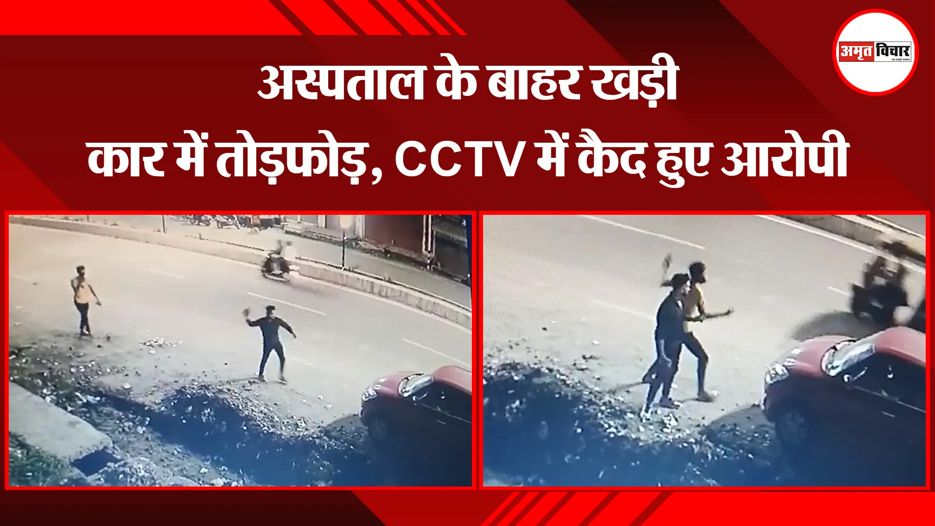 बरेली: अस्पताल के बाहर खड़ी कार में तोड़फोड़, CCTV में कैद हुए आरोपी
