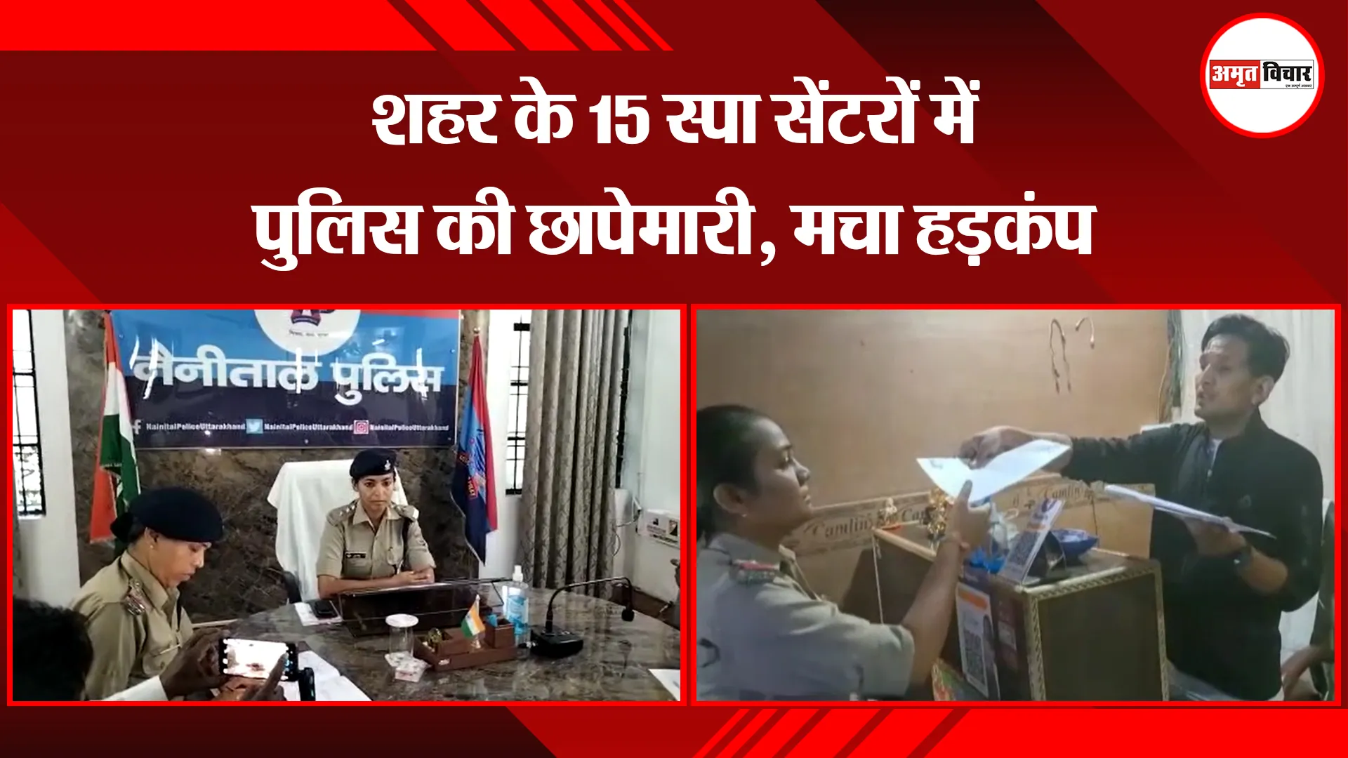 हल्द्वानी: शहर के 15 स्पा सेंटरों में पुलिस की छापेमारी, मचा हड़कंप