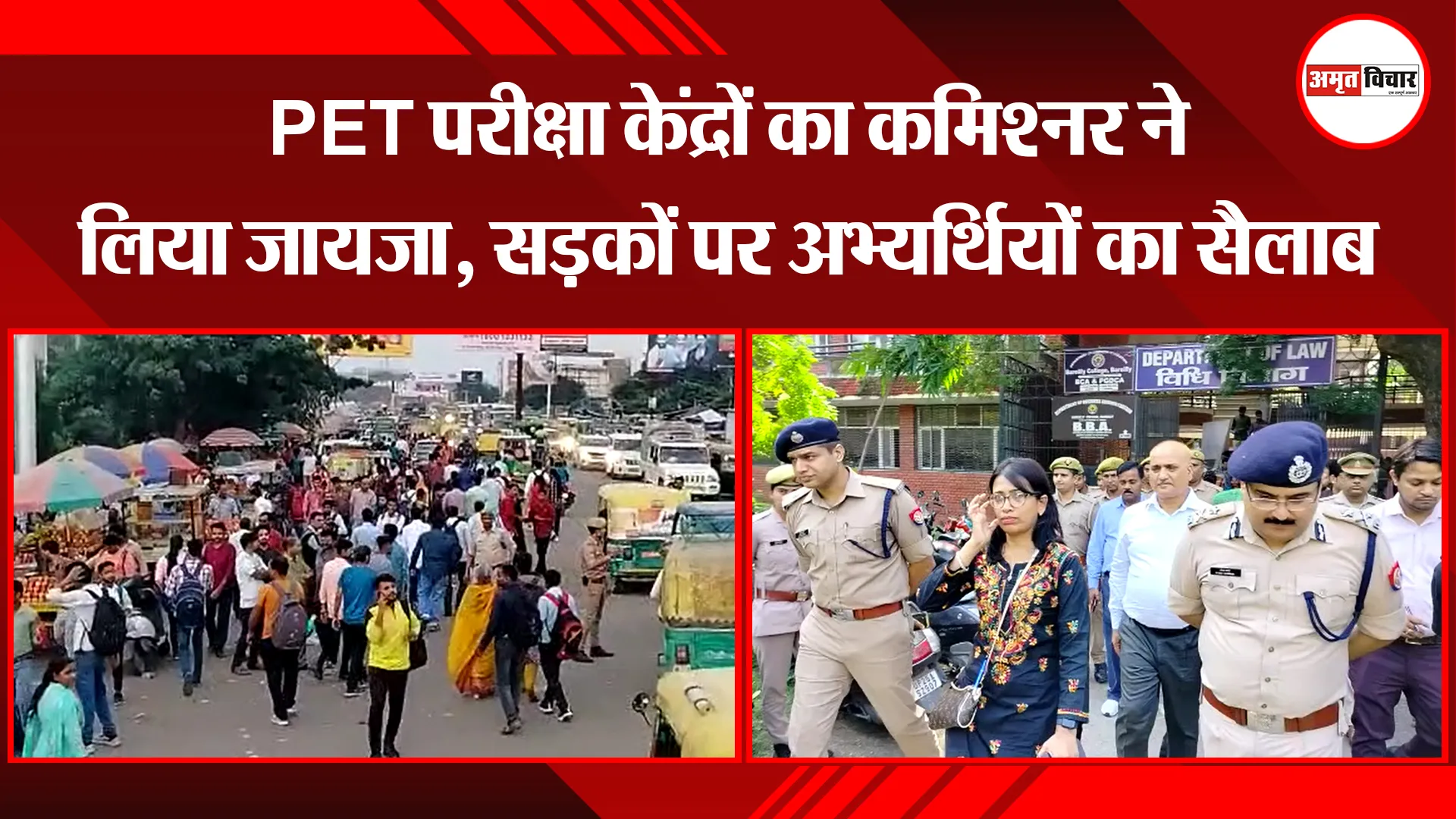 बरेली: PET परीक्षा केंद्रों का कमिश्नर ने लिया जायजा, सड़कों पर अभ्यर्थियों का सैलाब