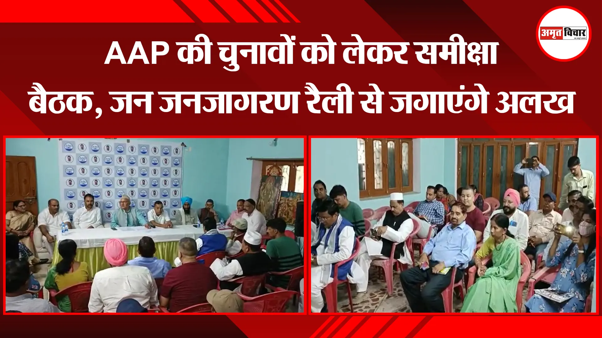 हल्द्वानी: AAP की चुनावों को लेकर समीक्षा बैठक, जन जनजागरण रैली से जगाएंगे अलख