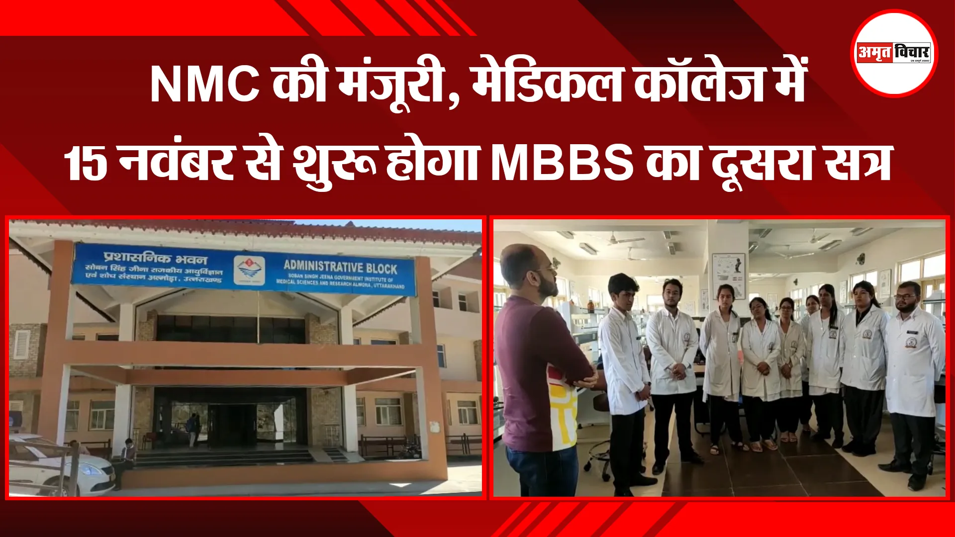 अल्मोड़ा: NMC की मंजूरी, मेडिकल कॉलेज में 15 नवंबर से शुरू होगा MBBS का दूसरा सत्र