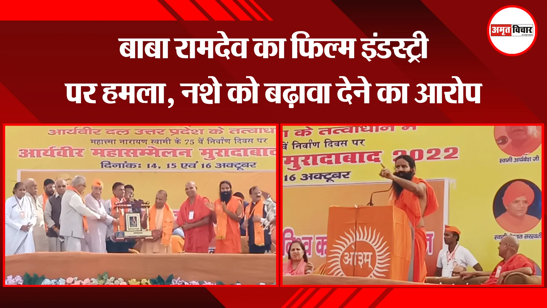 मुरादाबाद: बाबा रामदेव का फिल्म इंडस्ट्री पर हमला, नशे को बढ़ावा देने का आरोप