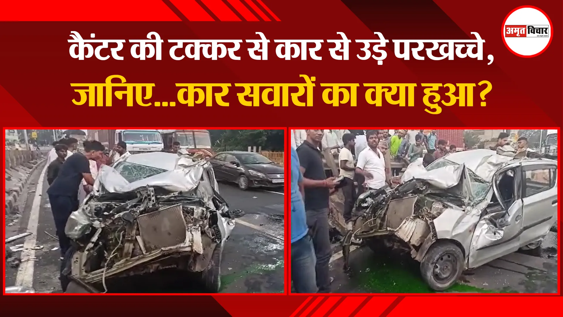 मथुरा: कैंटर की टक्कर से कार से उड़े परखच्चे, जानिए…कार सवारों का क्या हुआ?