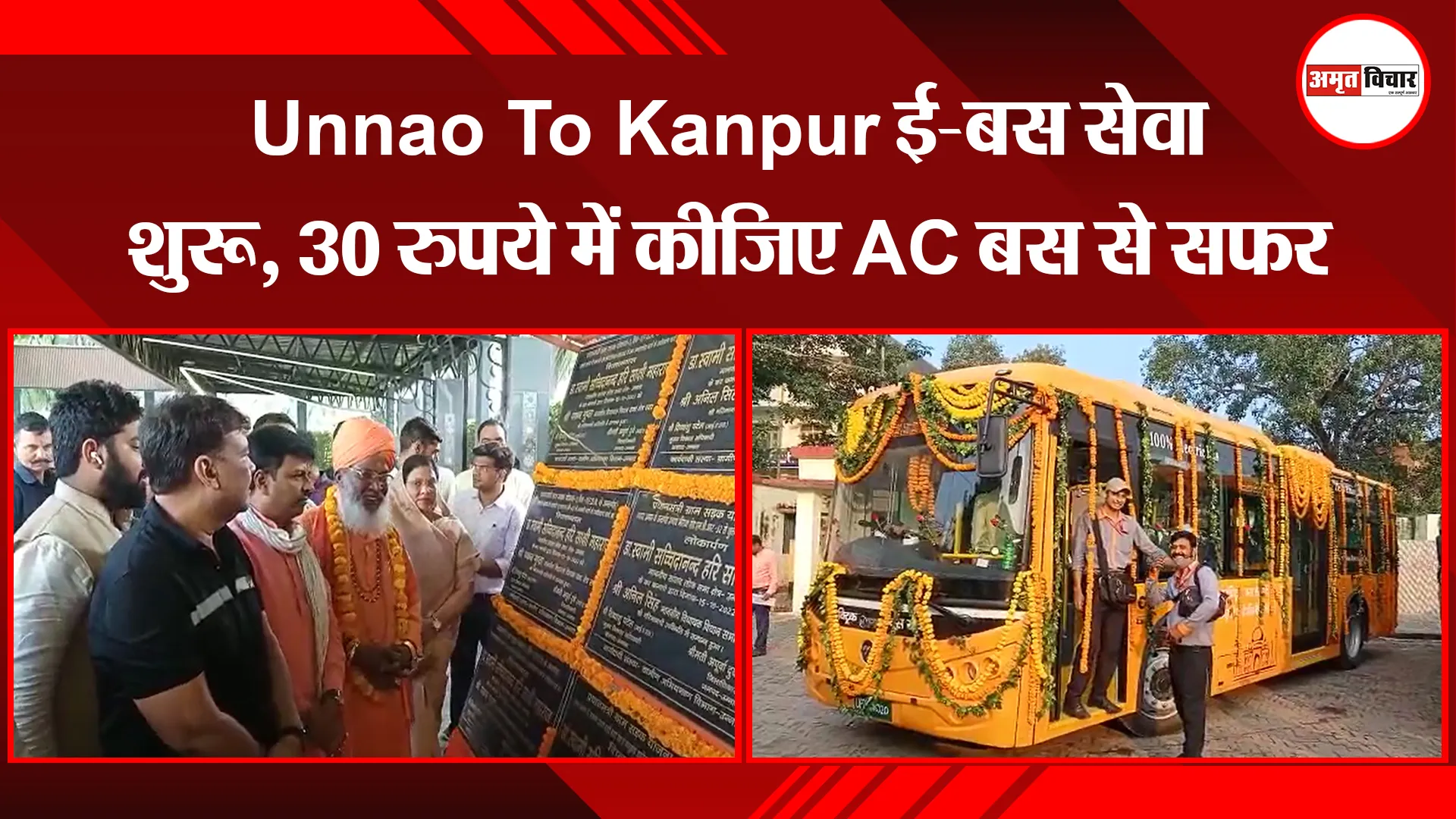 Unnao To Kanpur ई-बस सेवा शुरू, 30 रुपये में कीजिए AC बस से सफर