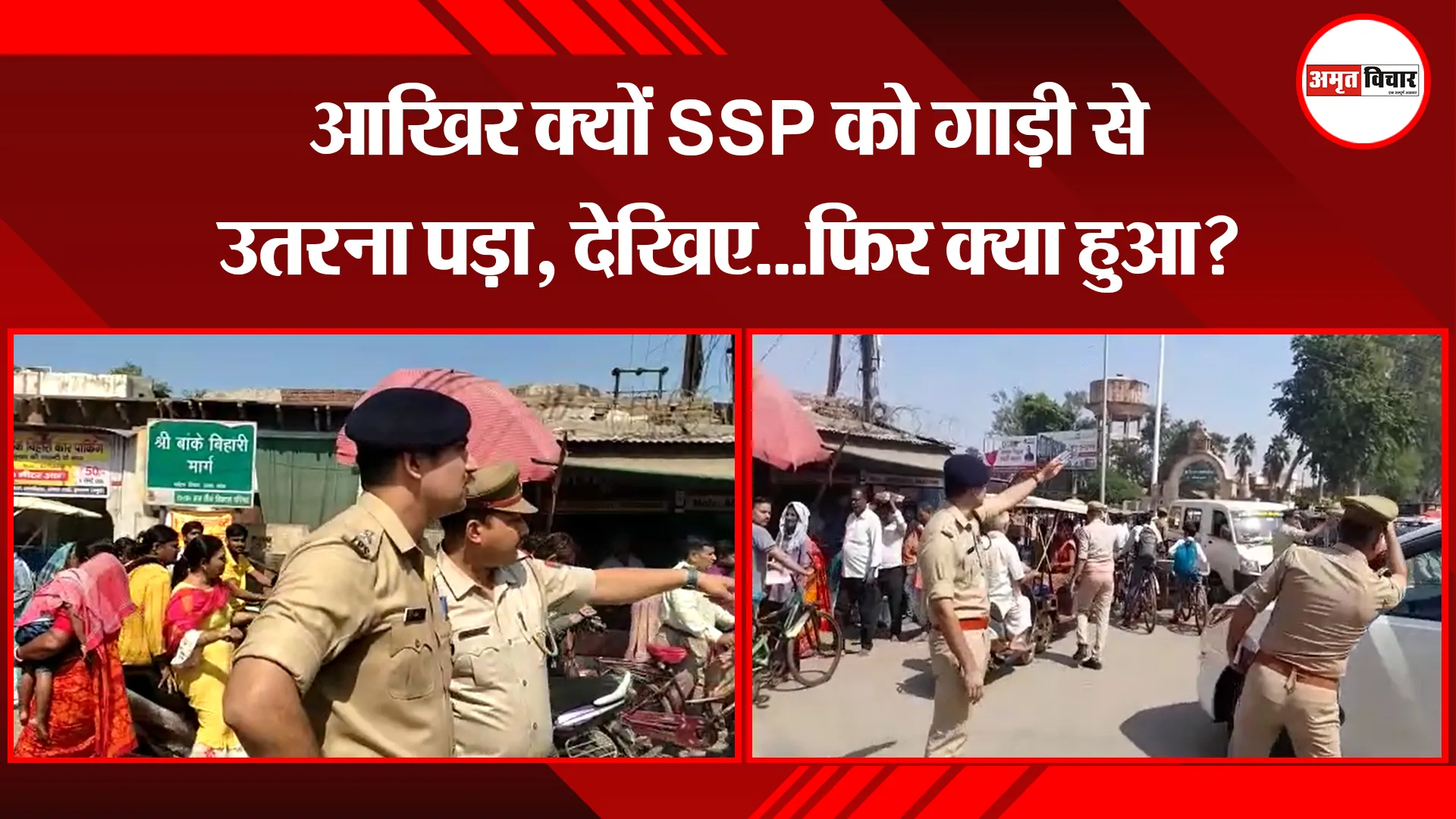 मथुरा: आखिर क्यों SSP को गाड़ी से उतरना पड़ा, देखिए…फिर क्या हुआ?