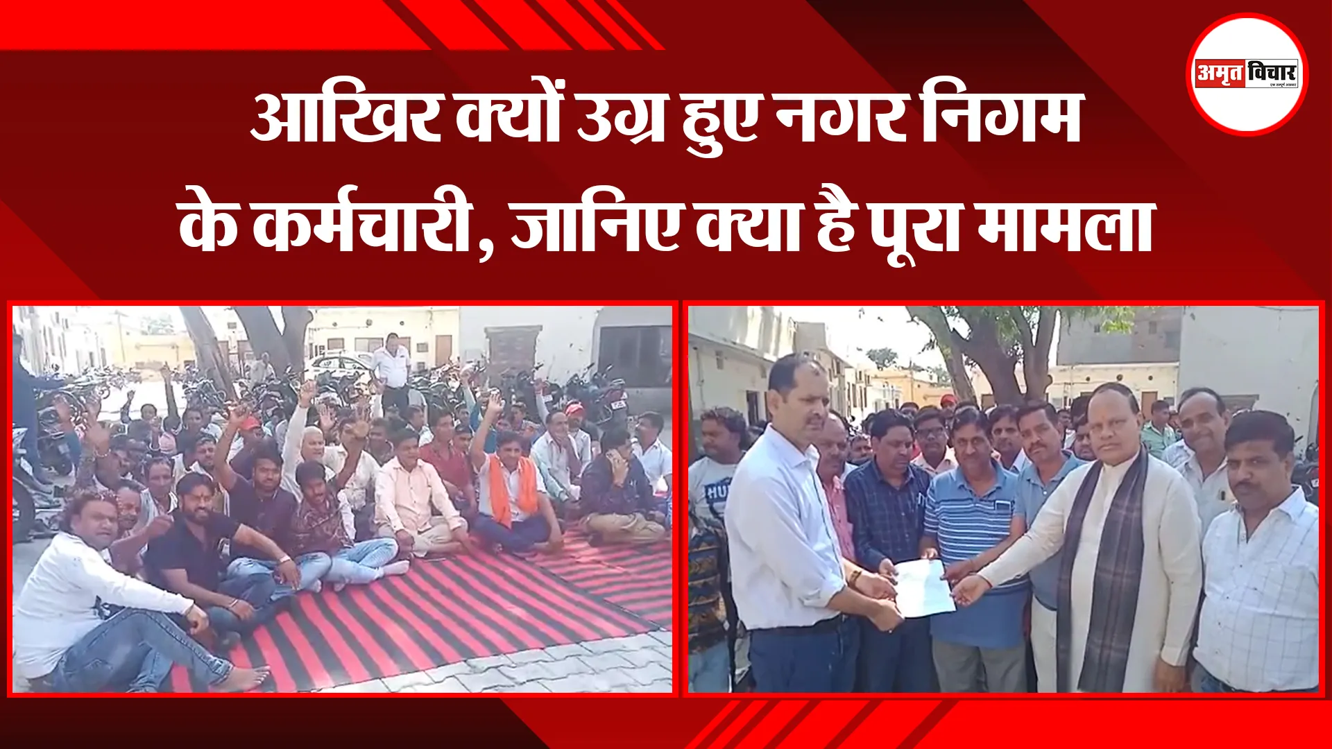 मथुरा: आखिर क्यों उग्र हुए नगर निगम के कर्मचारी, जानिए क्या है पूरा मामला