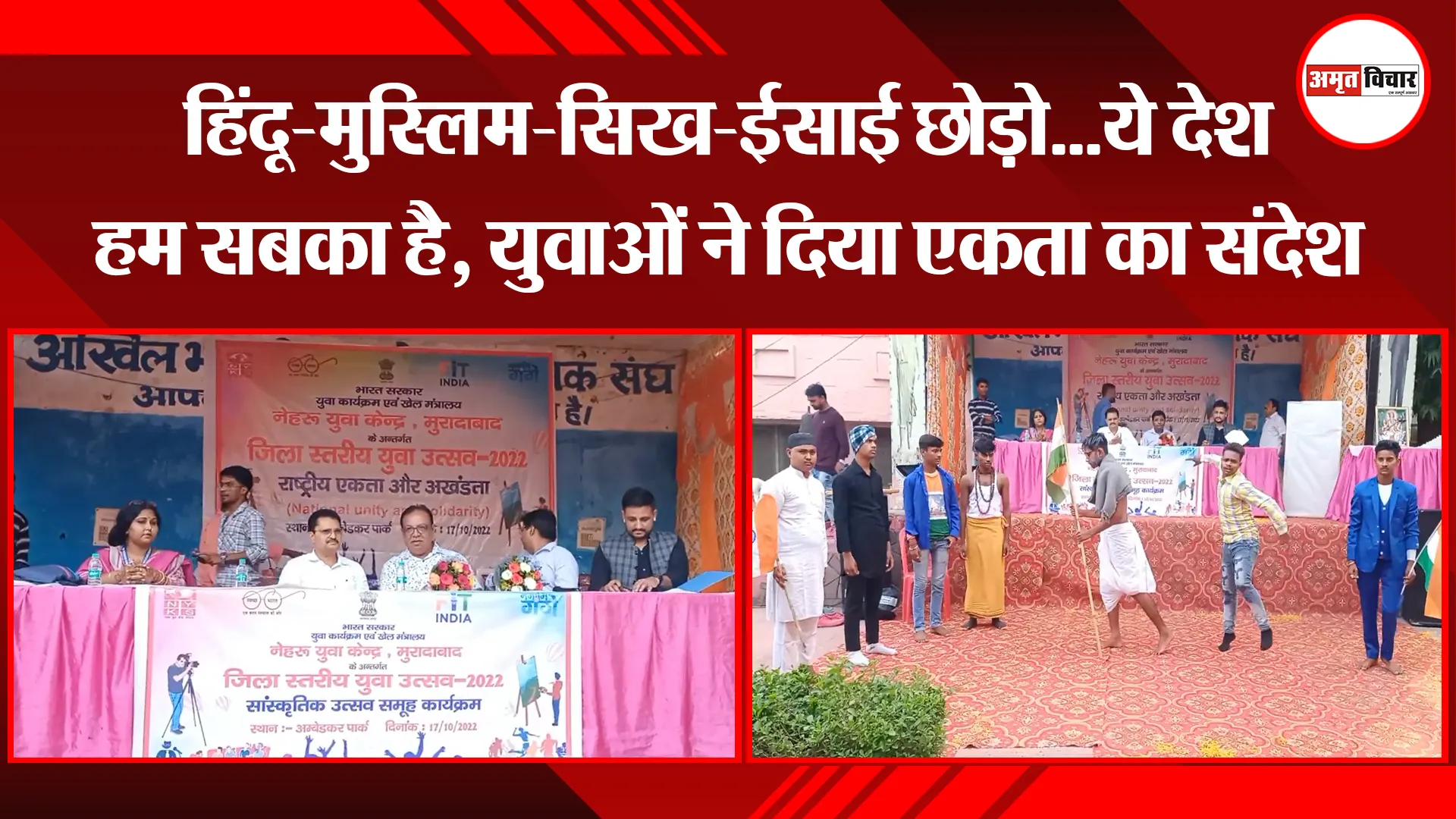 मुरादाबाद: हिंदू-मुस्लिम-सिख-ईसाई छोड़ो…ये देश हम सबका है, युवाओं ने दिया एकता का संदेश