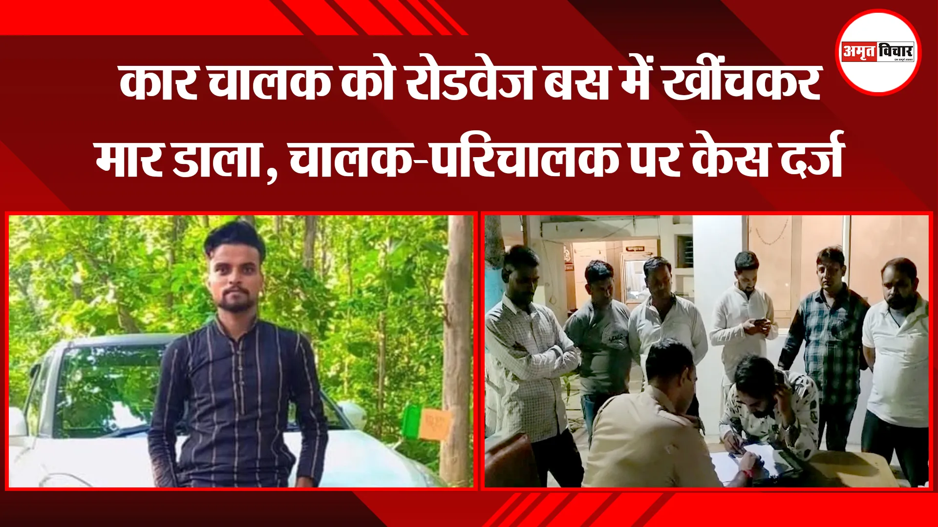 मुरादाबाद: कार चालक को रोडवेज बस में खींचकर मार डाला, चालक-परिचालक पर केस दर्ज