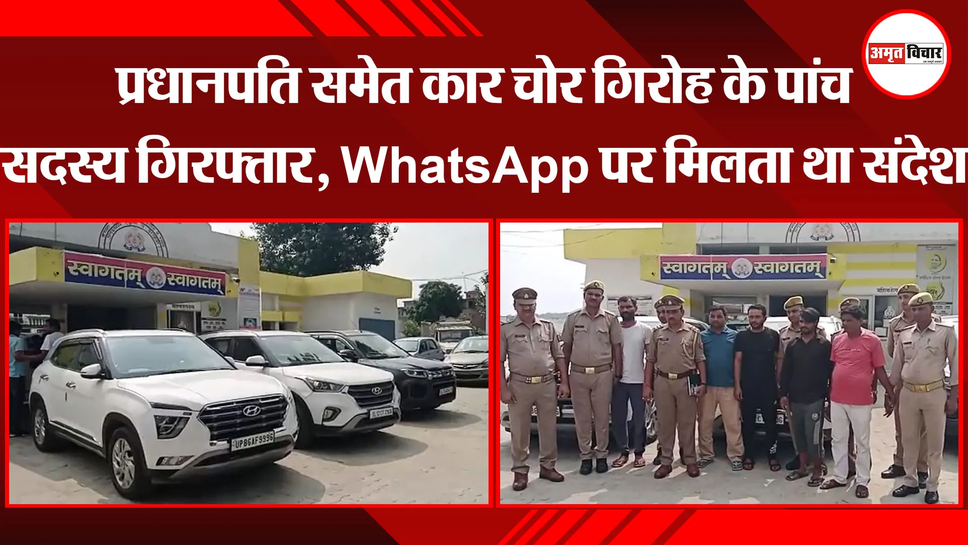 संभल: प्रधानपति समेत कार चोर गिरोह के पांच सदस्य गिरफ्तार, WhatsApp पर मिलता था संदेश