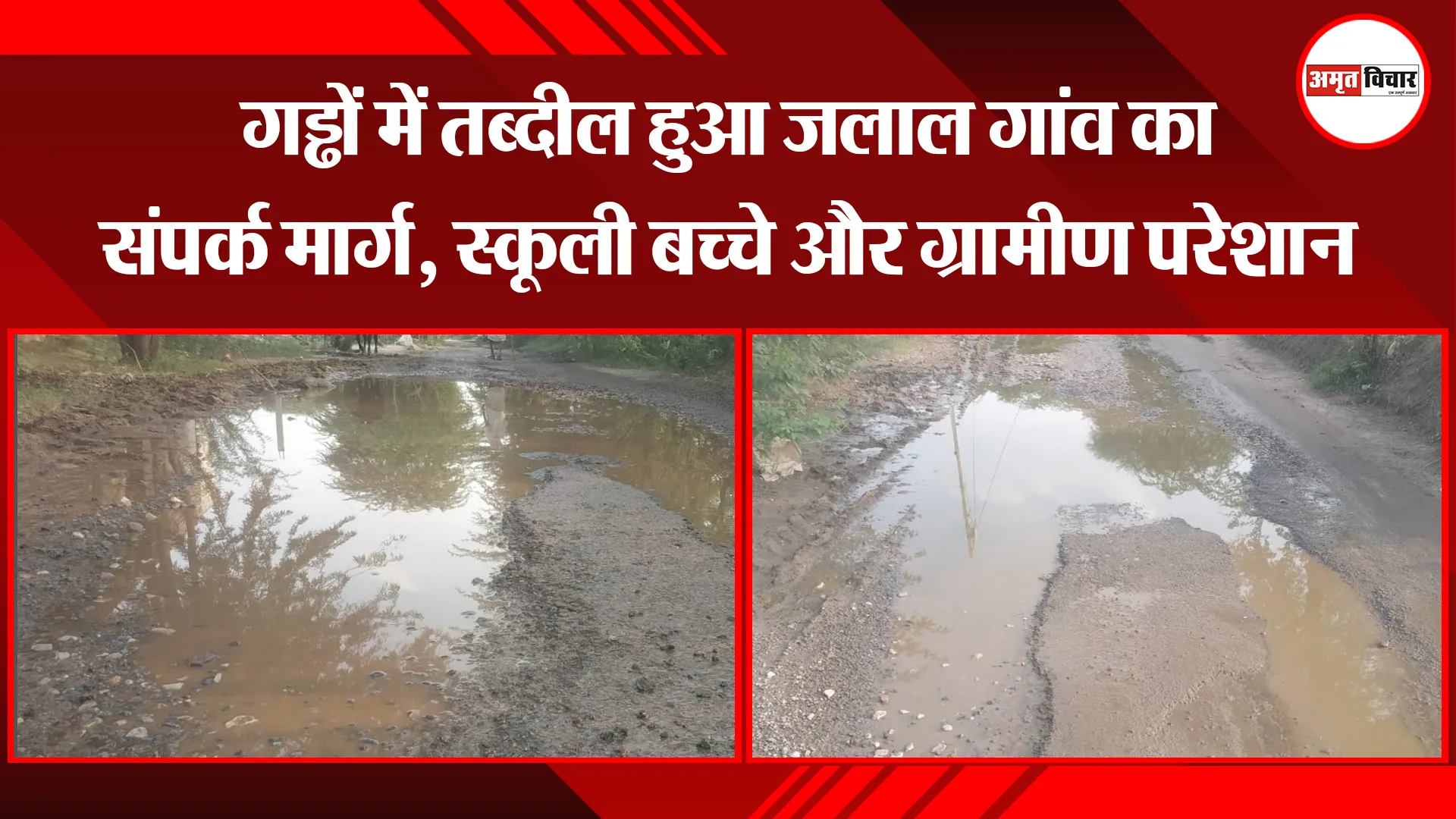मथुरा: गड्ढों में तब्दील हुआ जलाल गांव का संपर्क मार्ग, स्कूली बच्चे और ग्रामीण परेशान