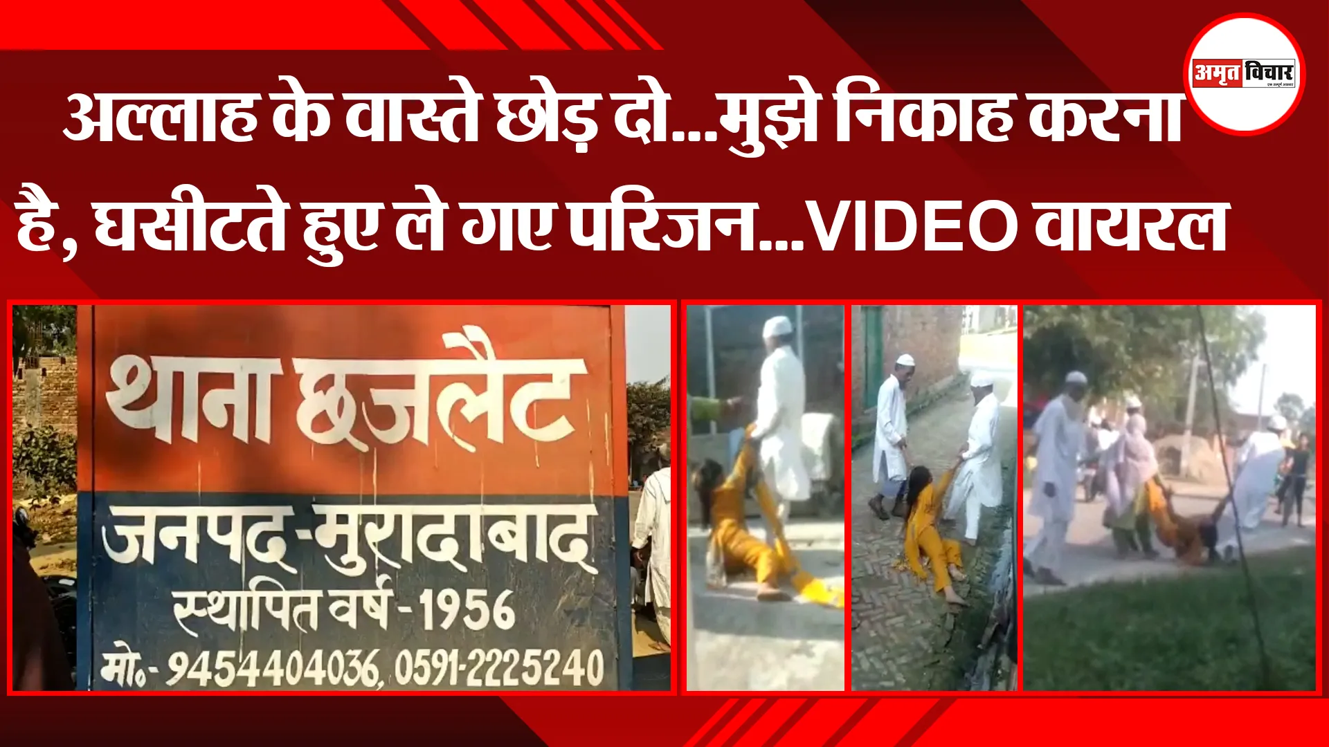 मुरादाबाद: अल्लाह के वास्ते छोड़ दो…मुझे निकाह करना है, घसीटते हुए ले गए परिजन…VIDEO वायरल