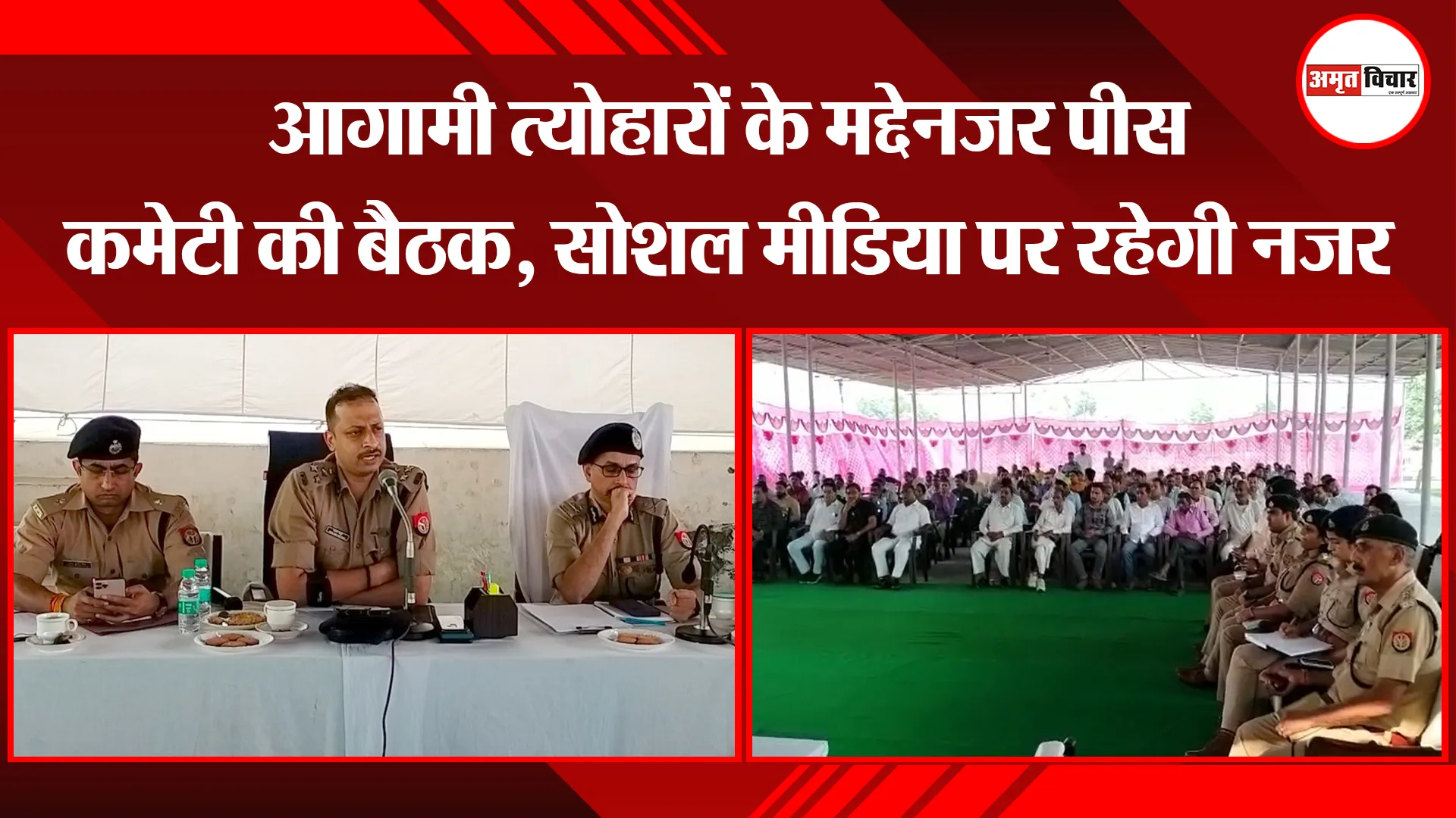 मुरादाबाद: आगामी त्योहारों के मद्देनजर पीस कमेटी की बैठक, सोशल मीडिया पर रहेगी नजर