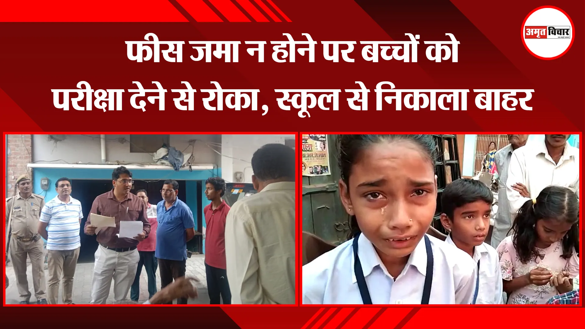 उन्नाव: फीस जमा न होने पर बच्चों को परीक्षा देने से रोका, स्कूल से निकाला बाहर