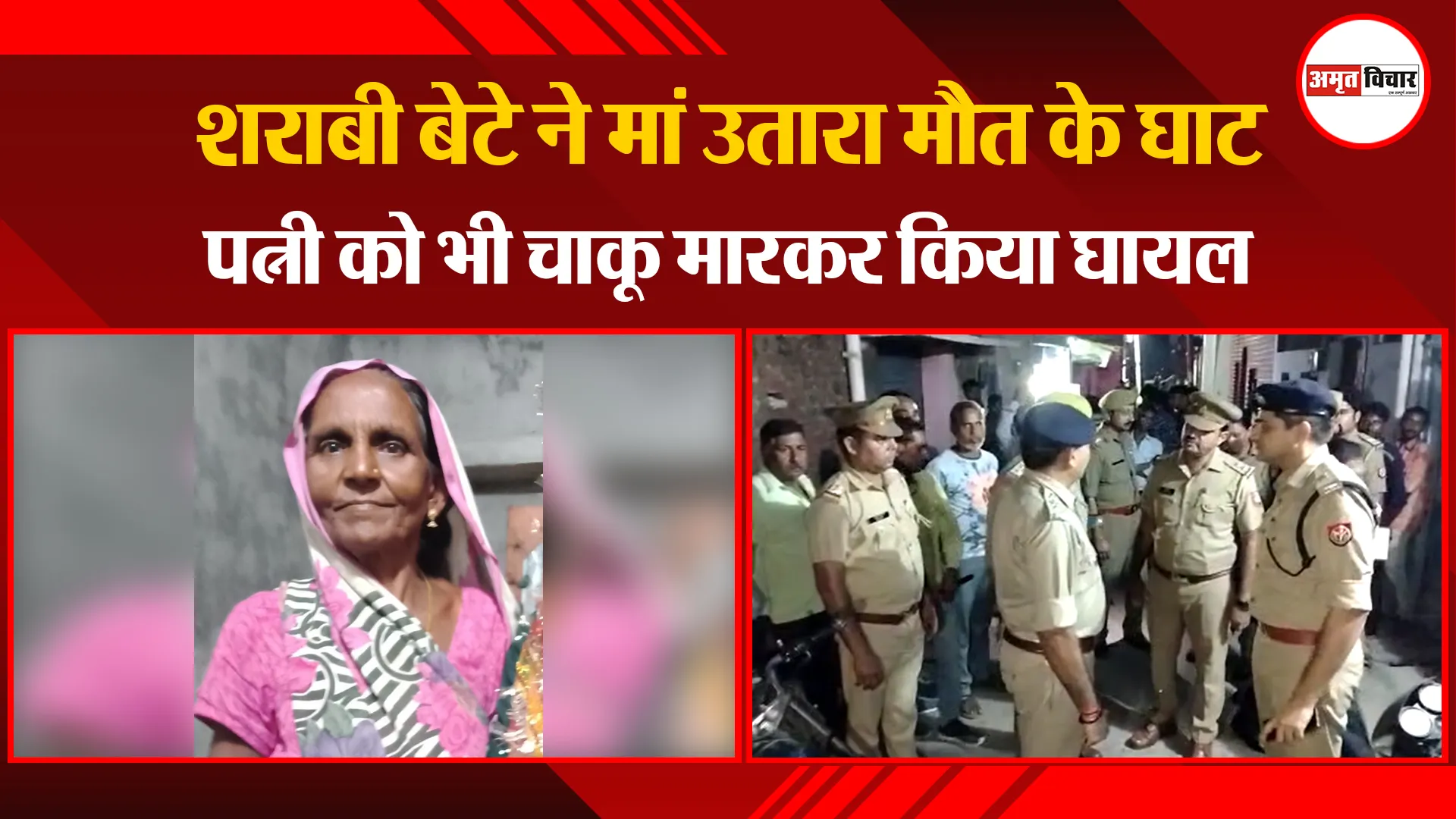 बरेली: शराबी बेटे ने मां उतारा मौत के घाट, पत्नी को भी चाकू मारकर किया घायल