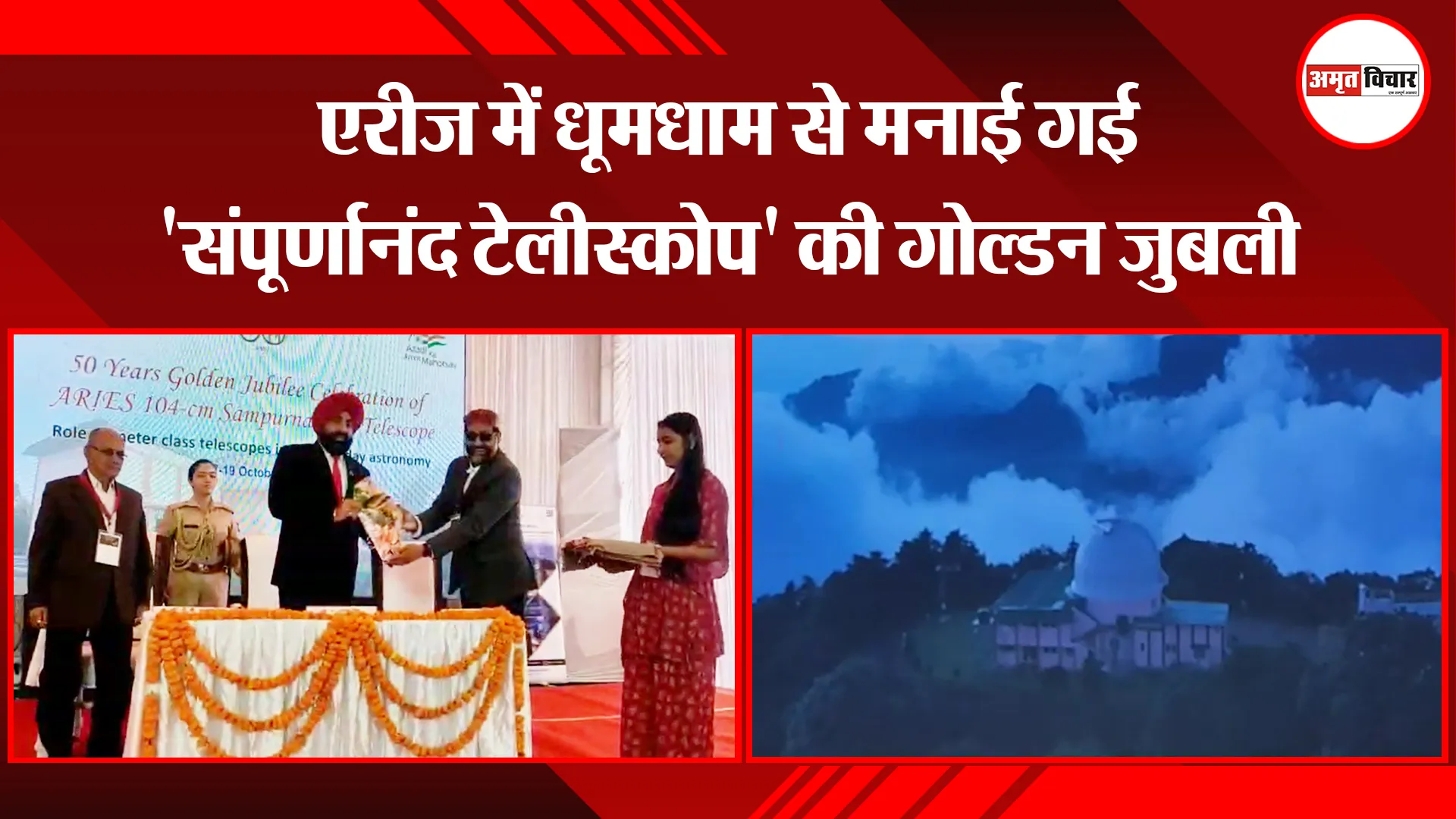 नैनीताल: एरीज में धूमधाम से मनाई गई ‘संपूर्णानंद टेलीस्कोप’ की गोल्डन जुबली