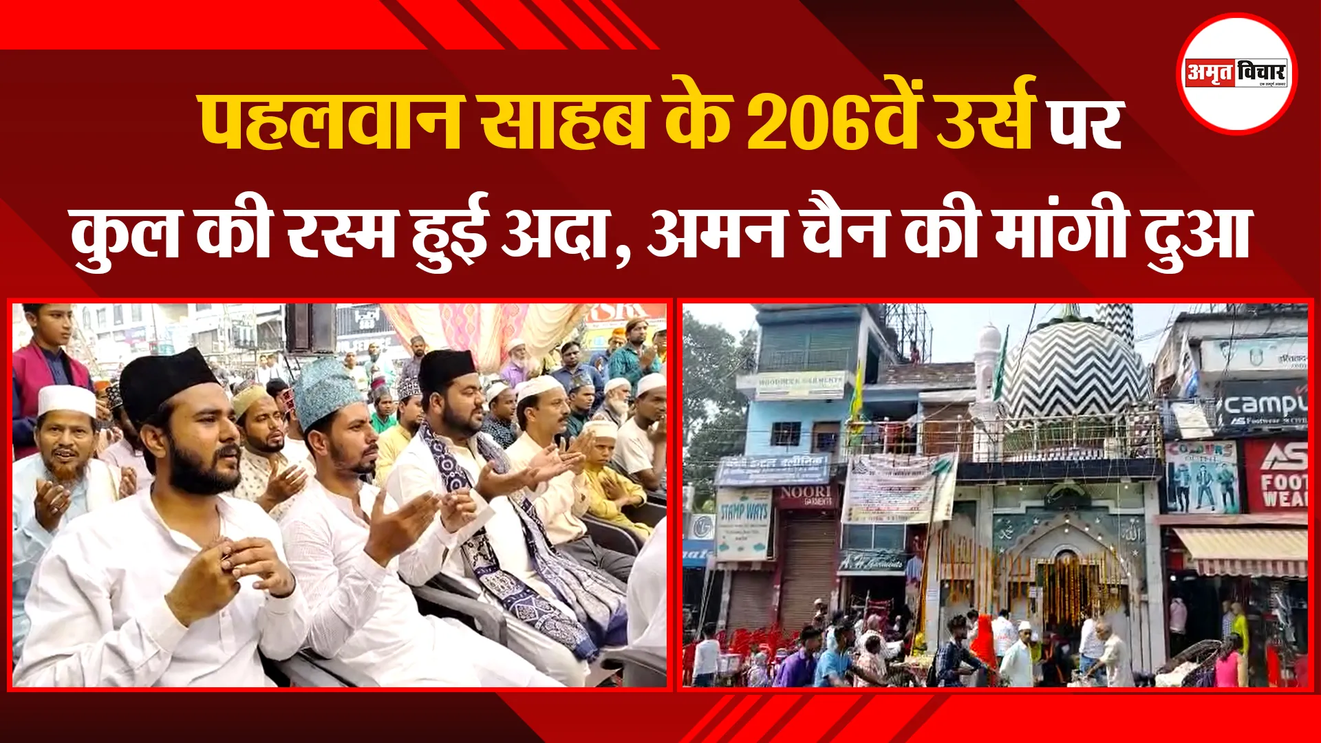 बरेली: पहलवान साहब के 206वें उर्स पर कुल की रस्म हुई अदा, अमन चैन की मांगी दुआ