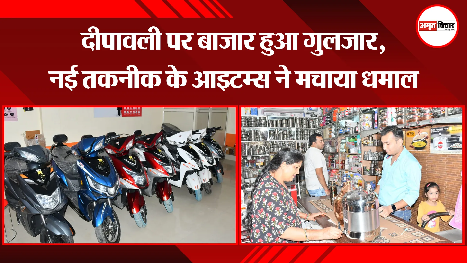 बरेली: दीपावली पर बाजार हुआ गुलजार, नई तकनीक के आइटम्स ने मचाया धमाल