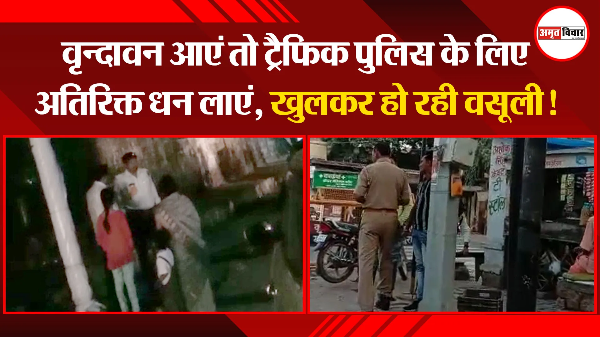 मथुरा: वृन्दावन आएं तो ट्रैफिक पुलिस के लिए अतिरिक्त धन लाएं, खुलकर हो रही वसूली!