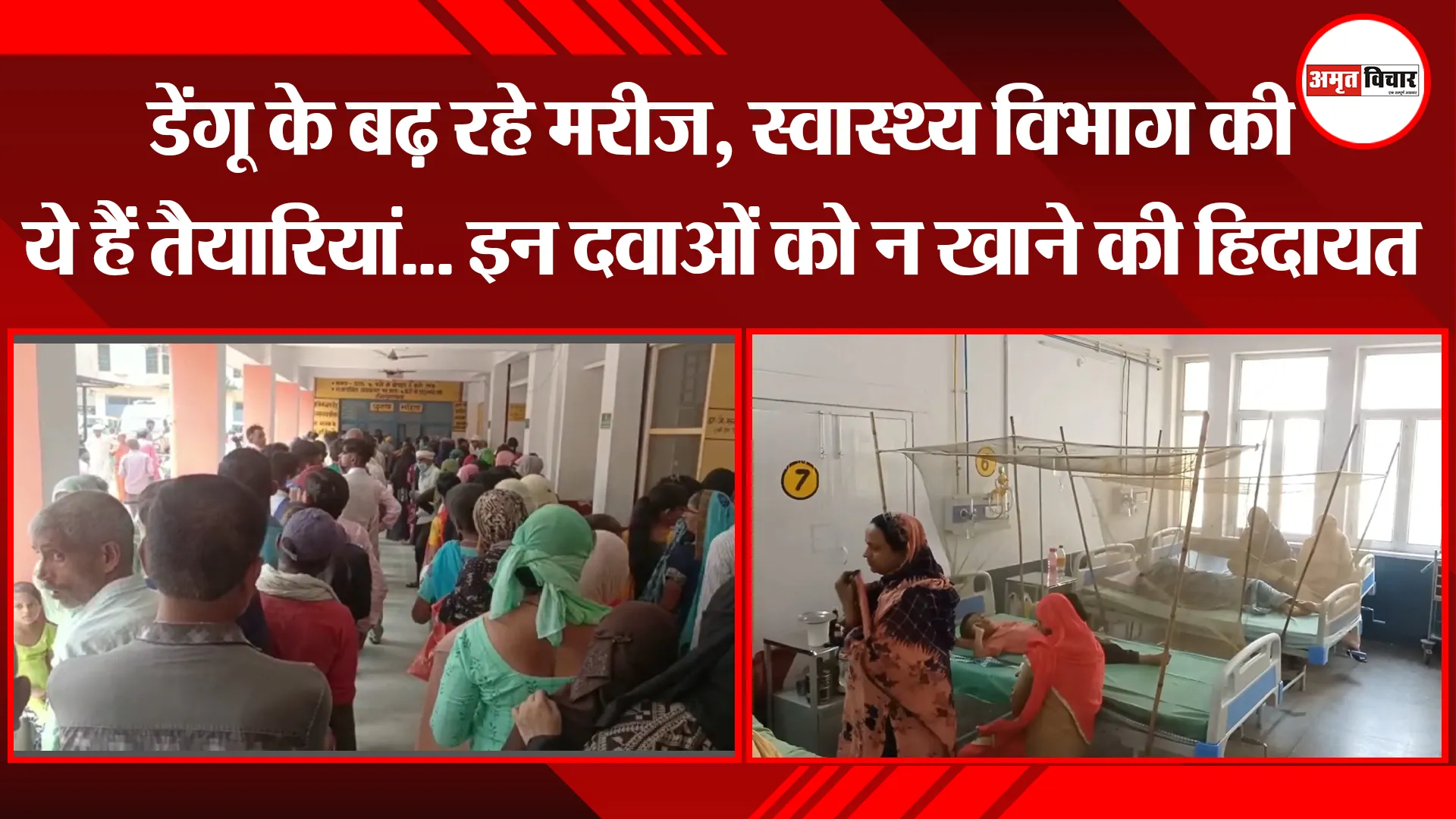 मुरादाबाद: डेंगू के बढ़ रहे मरीज, स्वास्थ्य विभाग की ये हैं तैयारियां… इन दवाओं को न खाने की हिदायत