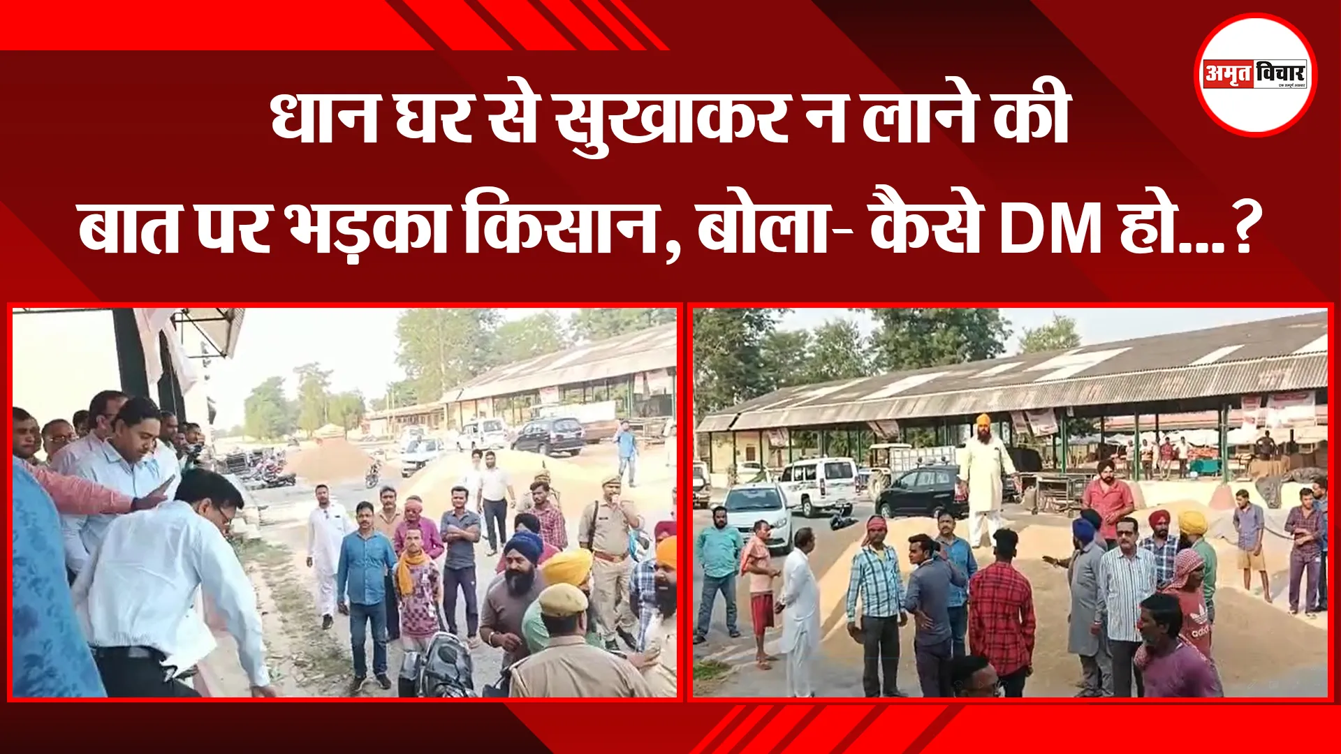 पीलीभीत: धान घर से सुखाकर न लाने की बात पर भड़का किसान, बोला- कैसे DM हो…?