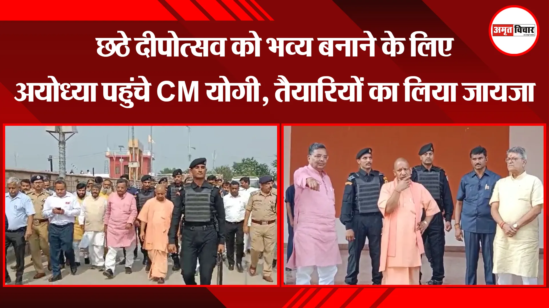 अयोध्या: छठे दीपोत्सव को भव्य बनाने के लिए अयोध्या पहुंचे CM योगी, तैयारियों का लिया जायजा