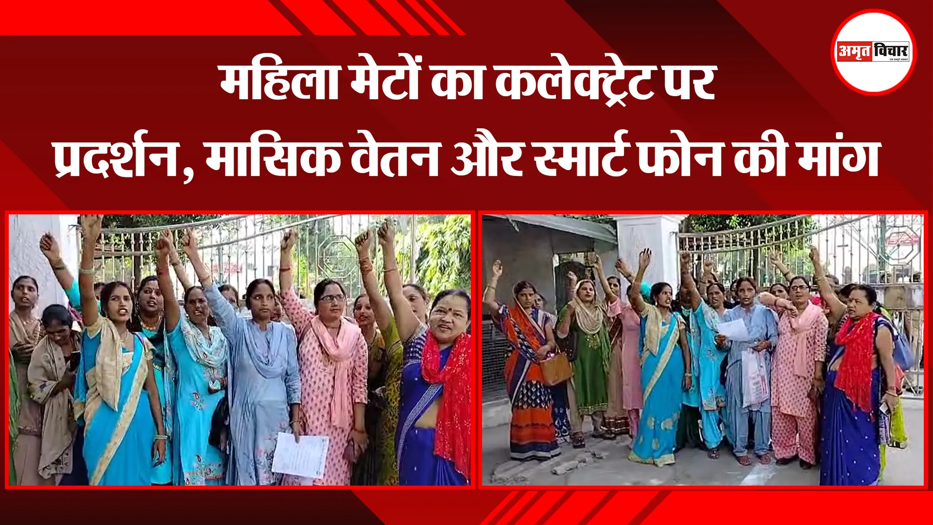 बरेली: महिला मेटों का कलेक्ट्रेट पर प्रदर्शन, मासिक वेतन और स्मार्ट फोन की मांग