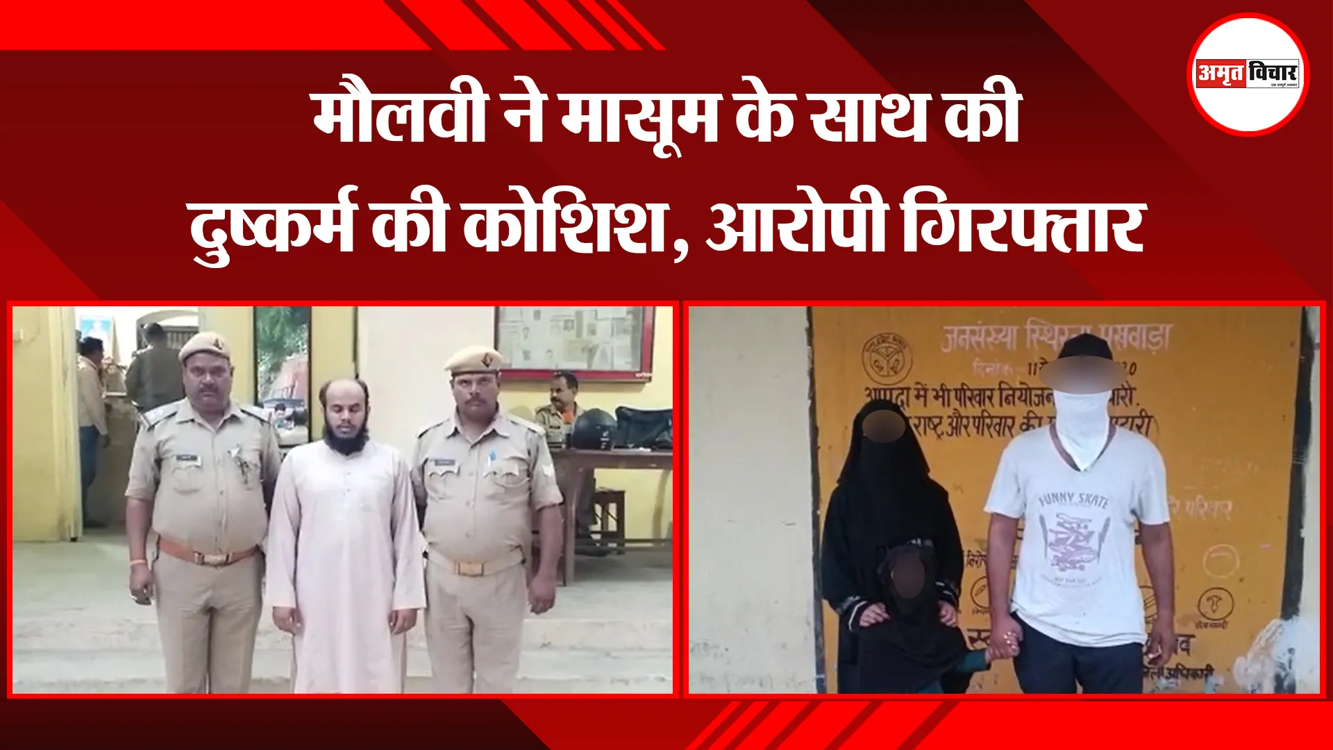 उन्नाव: मौलवी ने मासूम के साथ की दुष्कर्म की कोशिश, आरोपी गिरफ्तार