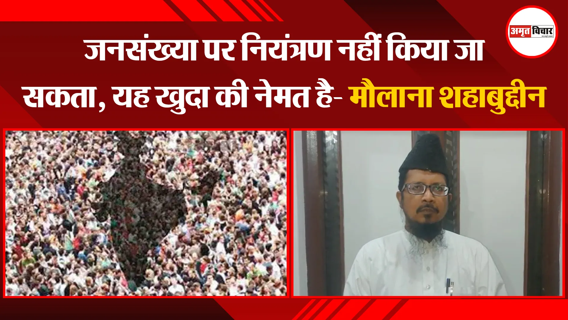बरेली: जनसंख्या पर नियंत्रण नहीं किया जा सकता, यह खुदा की नेमत है- मौलाना शहाबुद्दीन