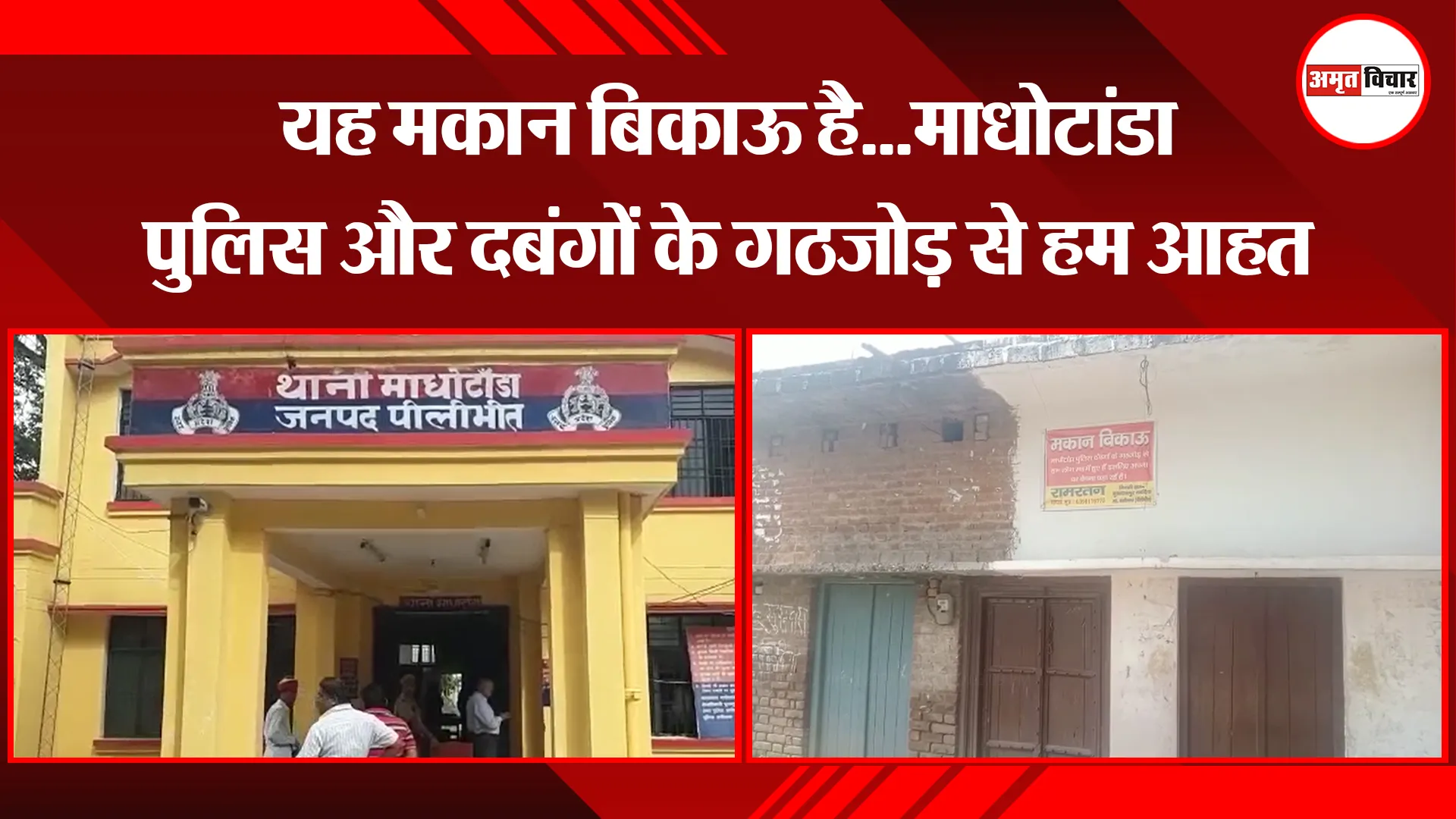 पीलीभीत: यह मकान बिकाऊ है…माधोटांडा पुलिस और दबंगों के गठजोड़ से हम आहत