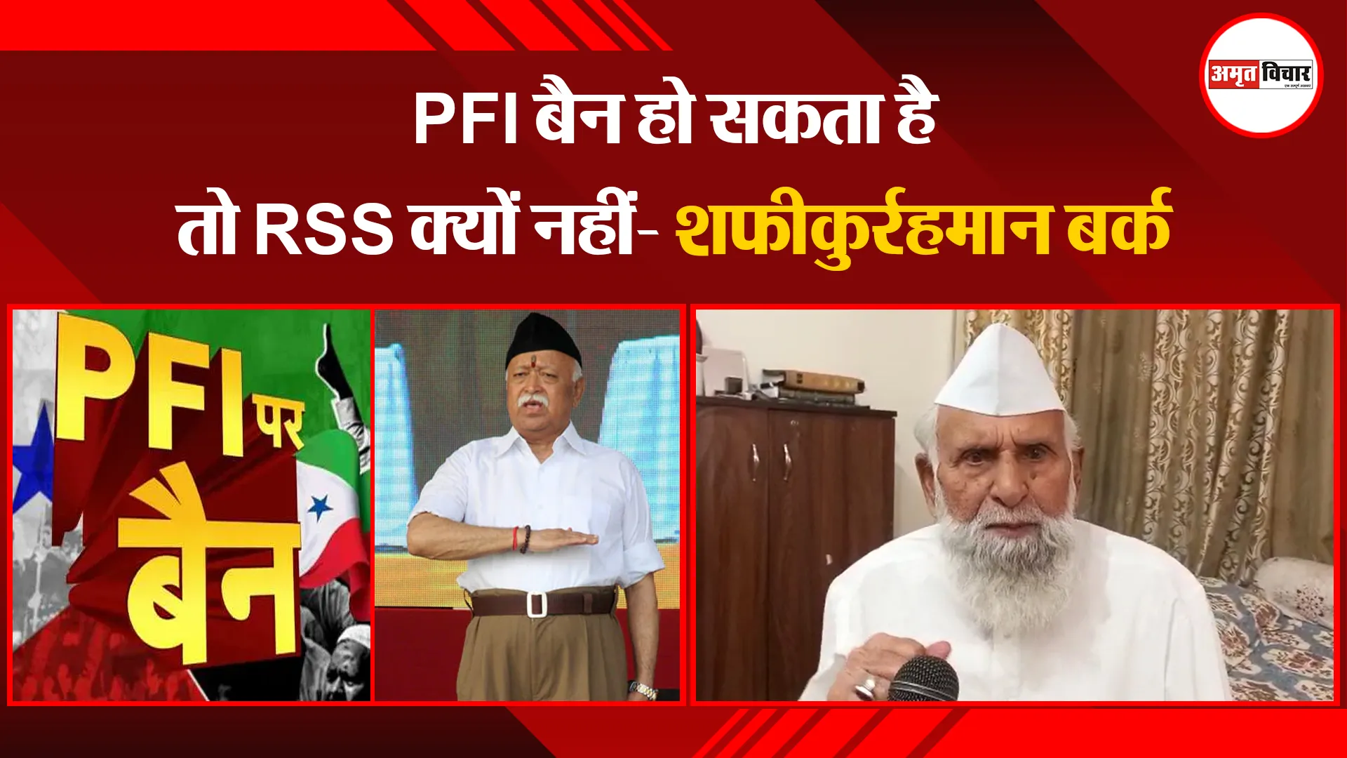 संभल: PFI बैन हो सकता है तो RSS क्यों नहीं- शफीकुर्रहमान बर्क