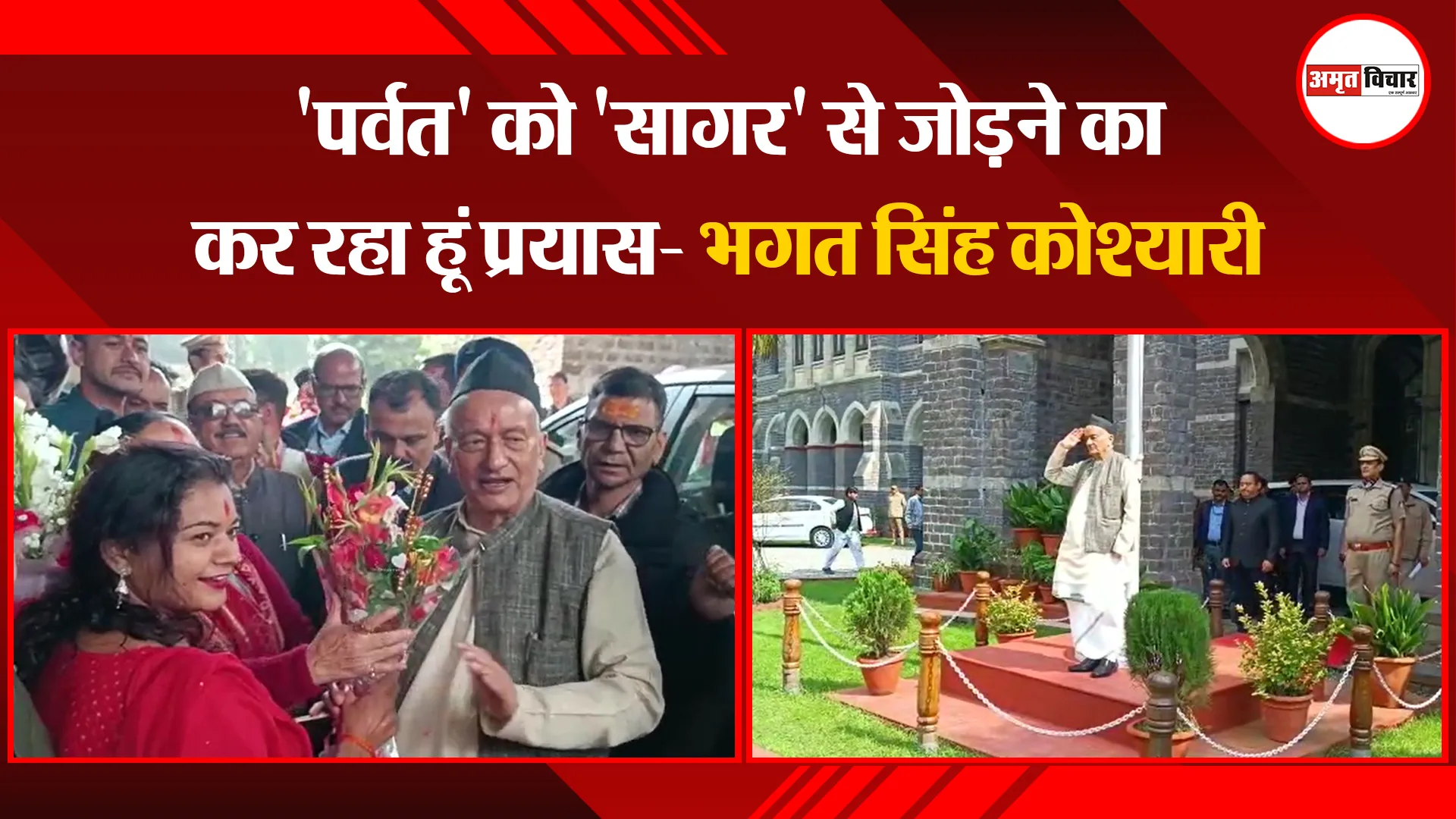 नैनीताल: ‘पर्वत’ को ‘सागर’ से जोड़ने का कर रहा हूं प्रयास- भगत सिंह कोश्यारी