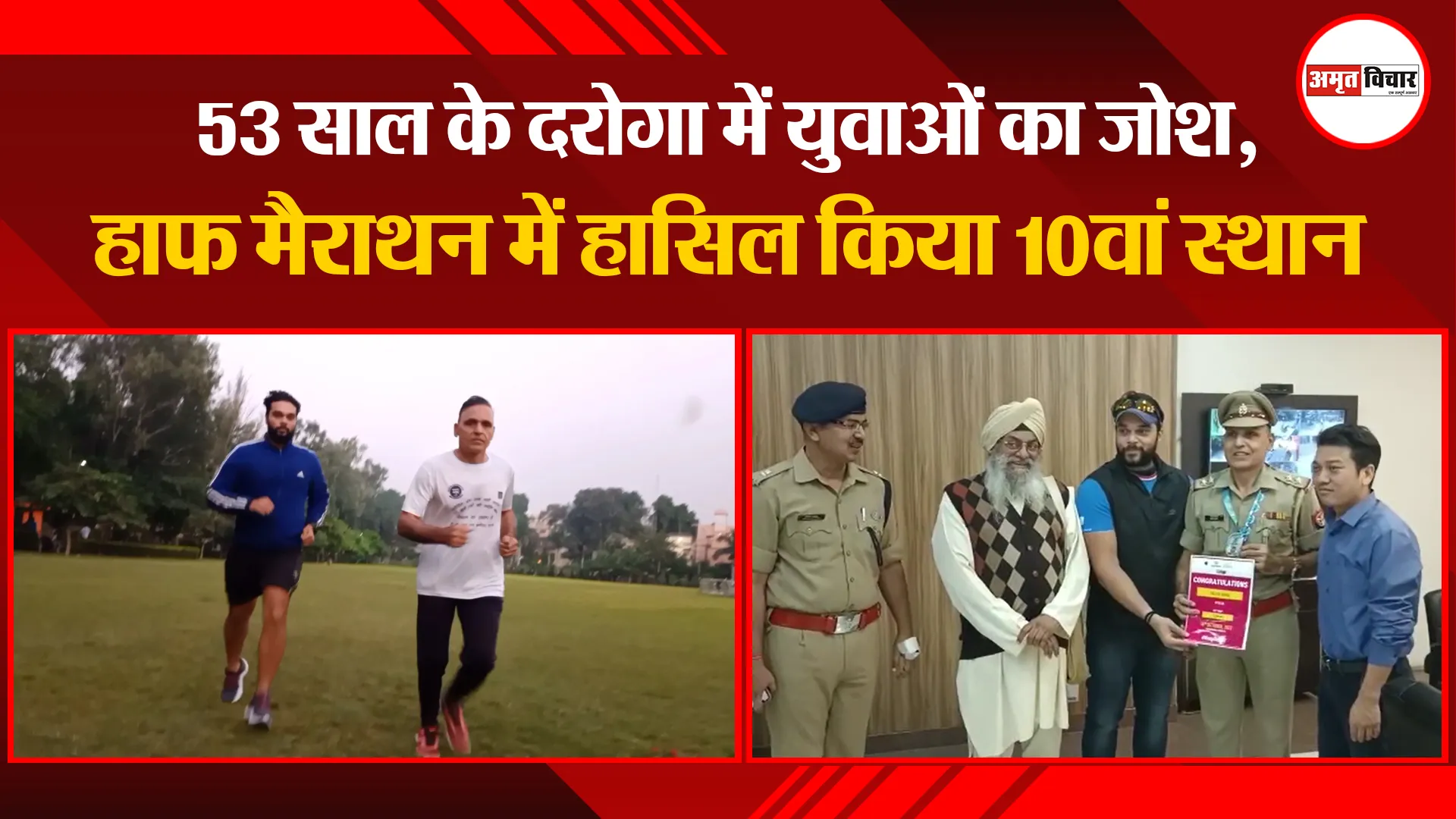 मुरादाबाद: 53 साल के दरोगा में युवाओं का जोश, हाफ मैराथन में हासिल किया 10वां स्थान