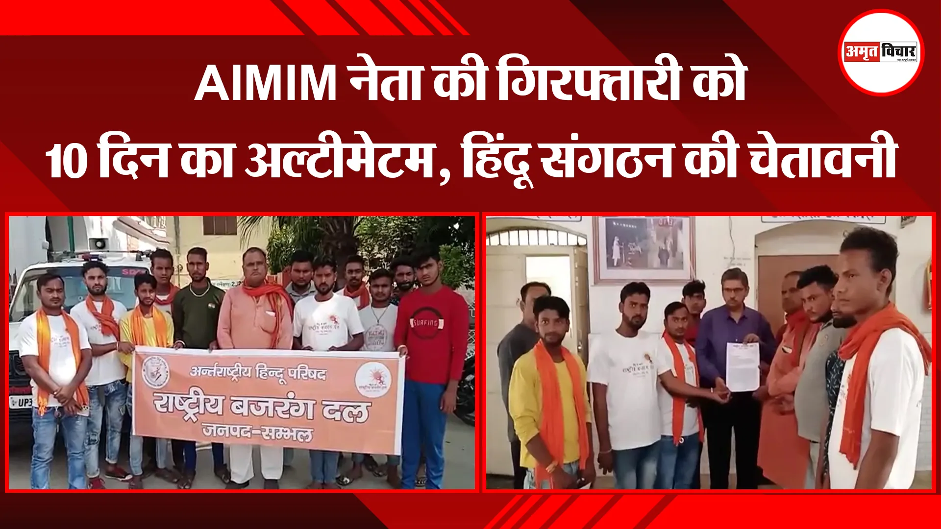 संभल: AIMIM नेता की गिरफ्तारी को 10 दिन का अल्टीमेटम, हिंदू संगठन की चेतावनी