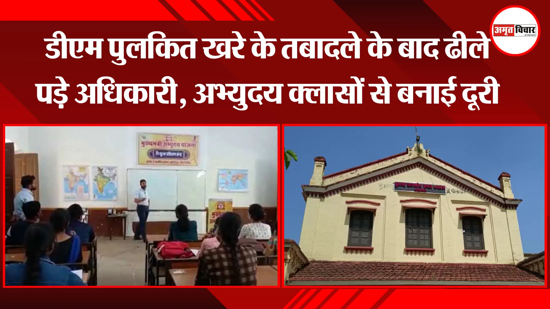 पीलीभीत: डीएम पुलकित खरे के तबादले के बाद ढीले पड़े अधिकारी, अभ्युदय क्लासों से बनाई दूरी