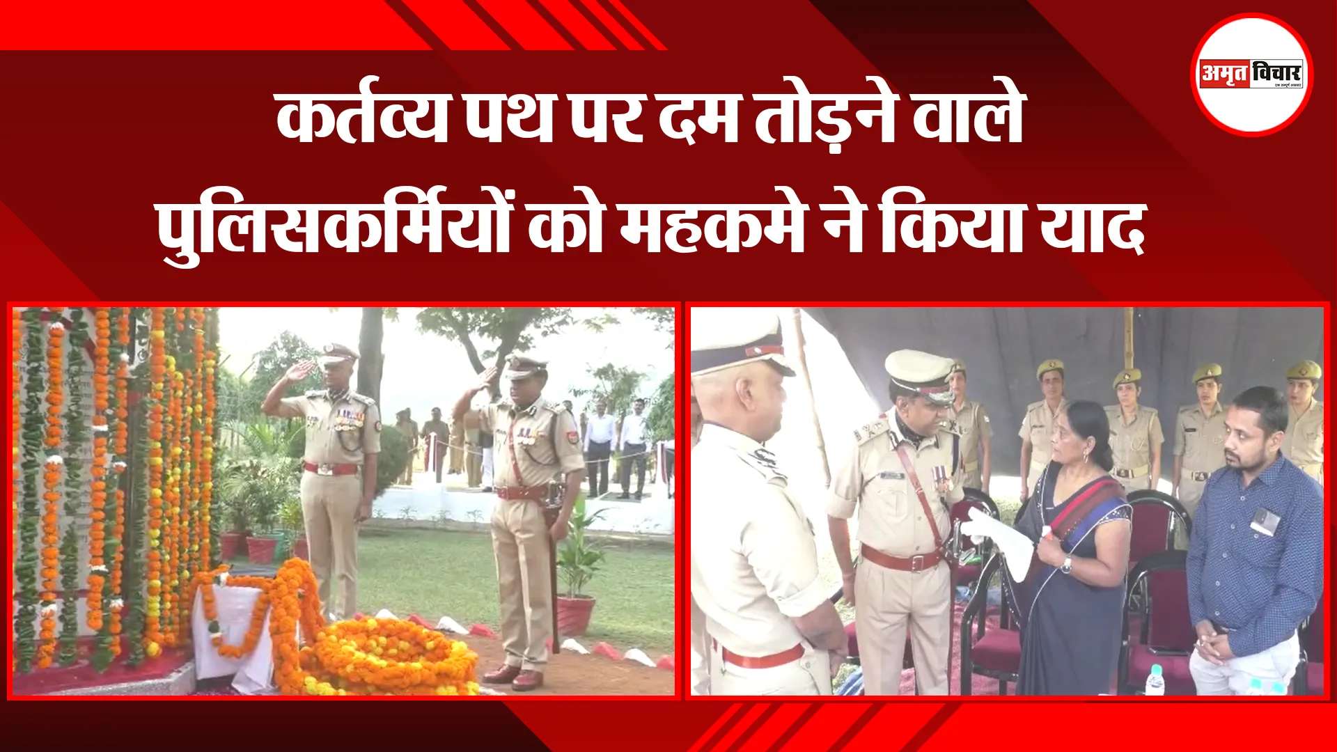 मुरादाबाद: कर्तव्य पथ पर दम तोड़ने वाले पुलिसकर्मियों को महकमे ने किया याद