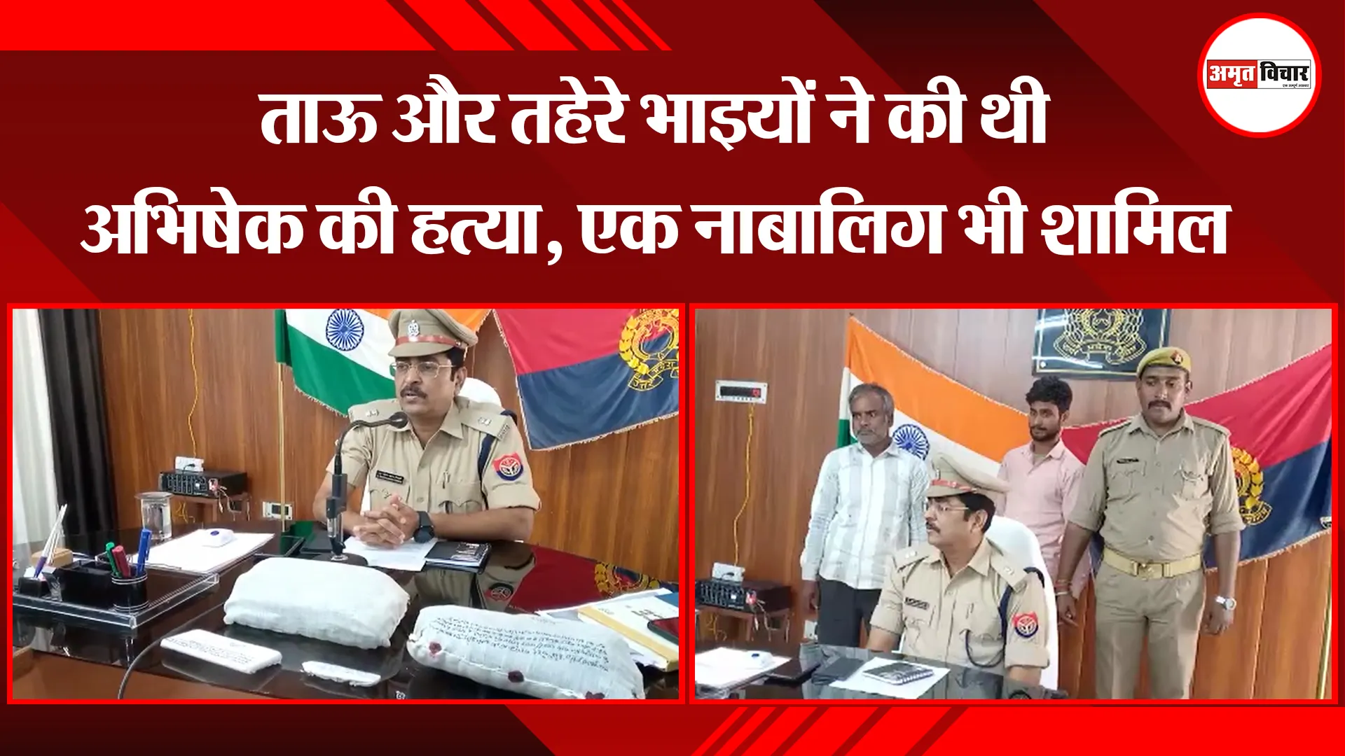 पीलीभीत: ताऊ और तहेरे भाइयों ने की थी अभिषेक की हत्या, एक नाबालिग भी शामिल