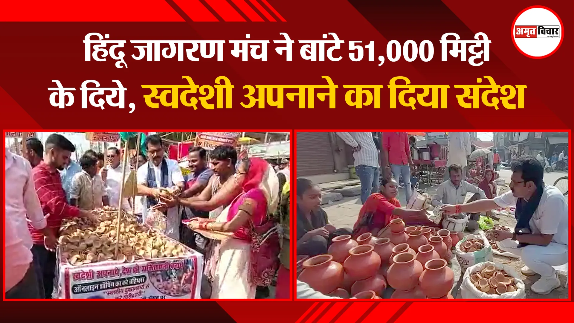 उन्नाव: हिंदू जागरण मंच ने बांटे 51,000 मिट्टी के दिये, स्वदेशी अपनाने का दिया संदेश