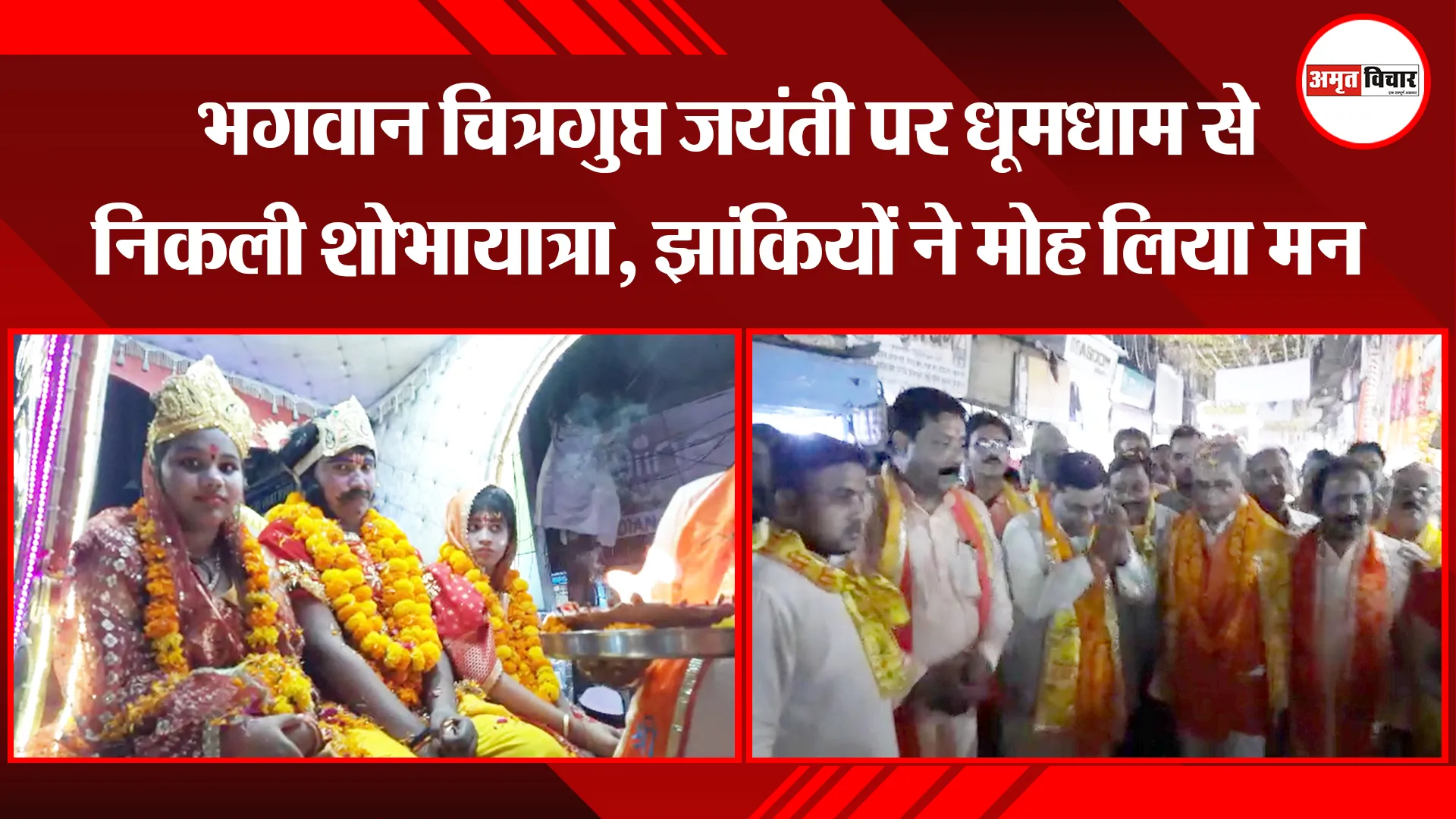 बरेली: भगवान चित्रगुप्त जयंती पर धूमधाम से निकली शोभायात्रा, झांकियों ने मोह लिया मन