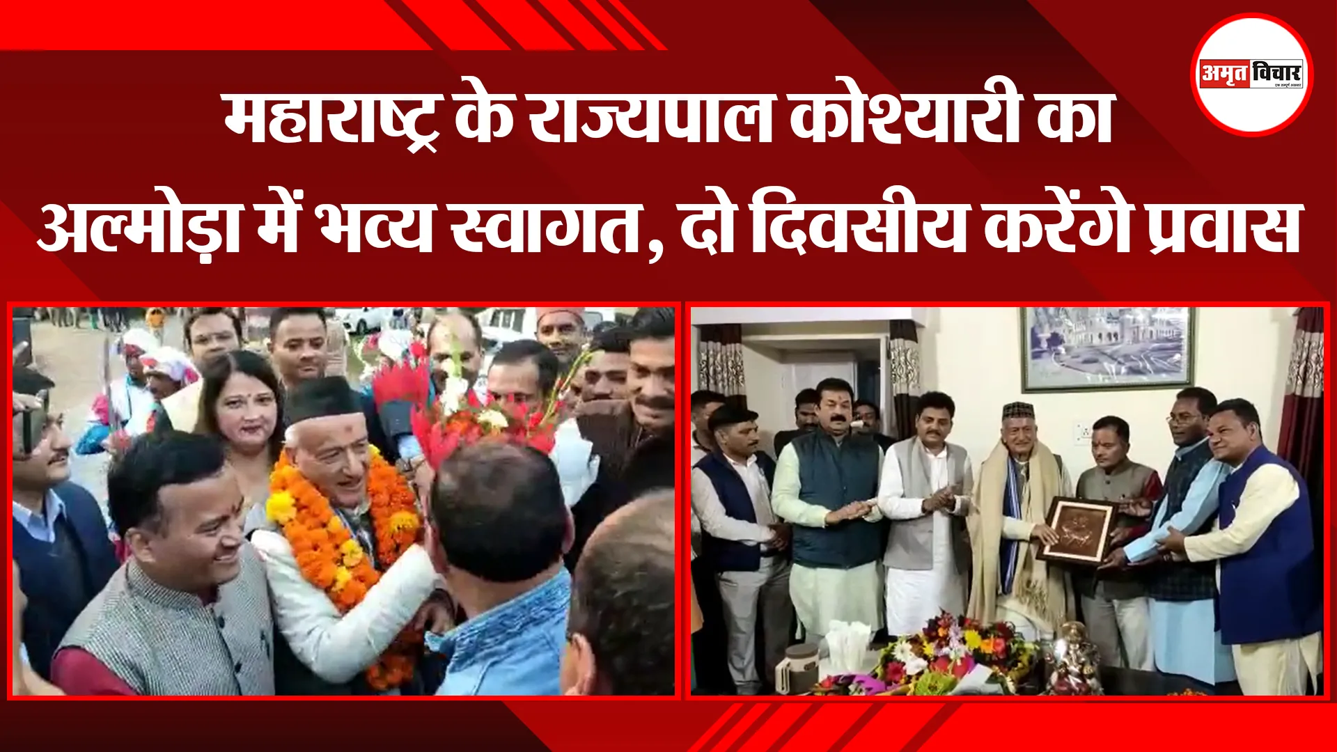 अल्मोड़ा: महाराष्ट्र के राज्यपाल कोश्यारी का अल्मोड़ा में भव्य स्वागत, दो दिवसीय करेंगे प्रवास