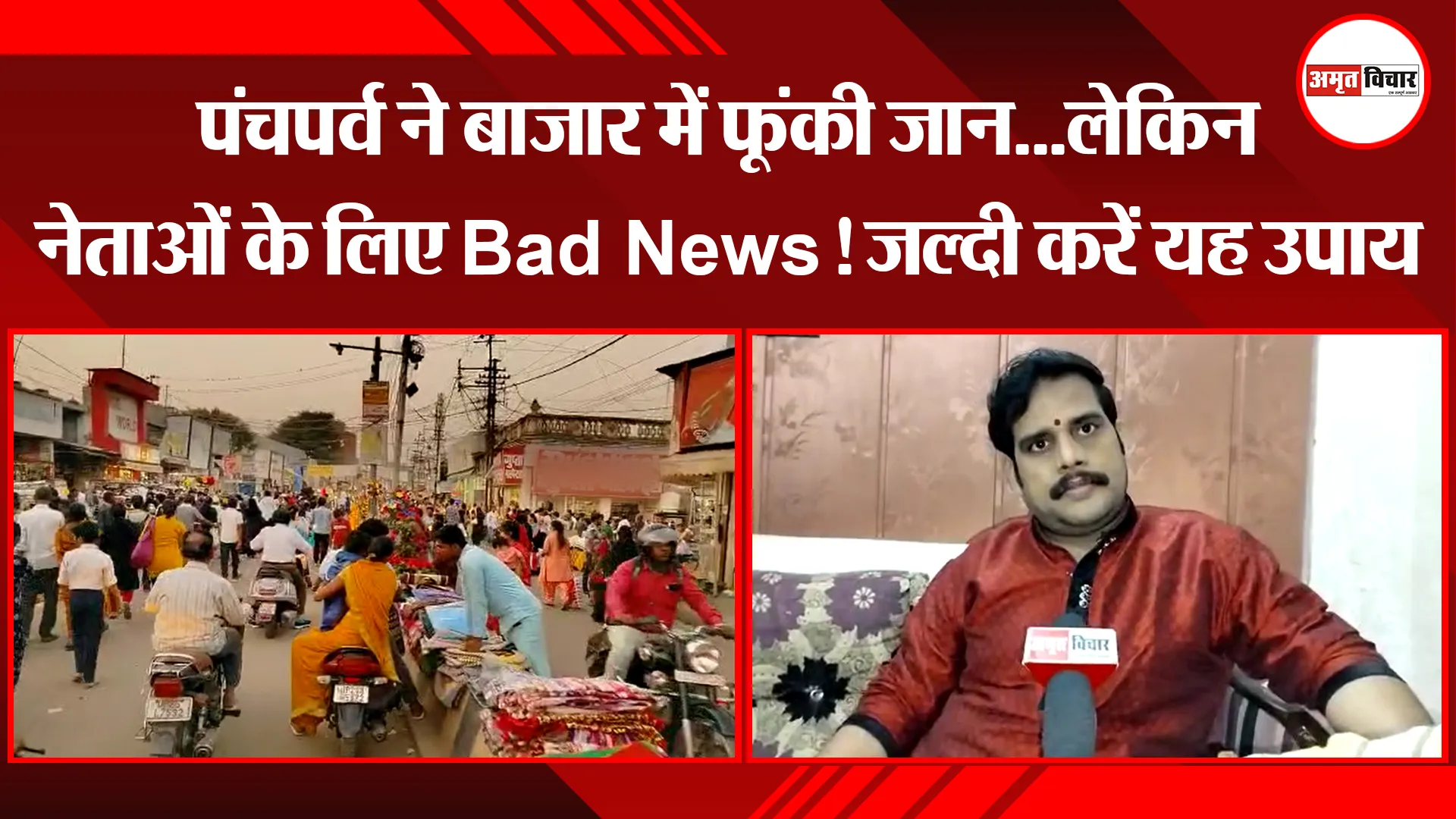 बरेली: पंचपर्व ने बाजार में फूंकी जान…लेकिन नेताओं के लिए Bad News! जल्दी करें यह उपाय