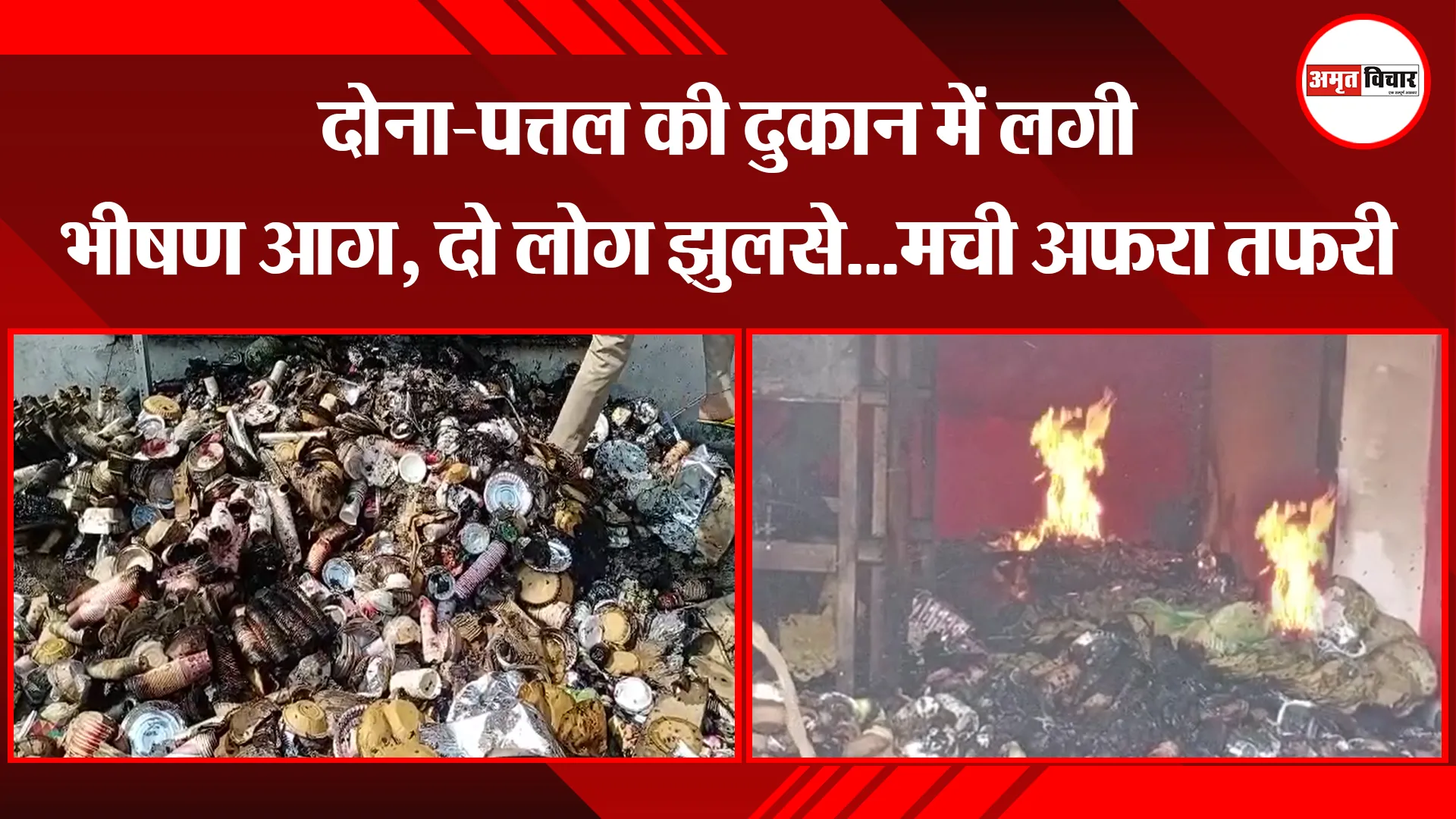 मथुरा: दोना-पत्तल की दुकान में लगी भीषण आग, दो लोग झुलसे…मची अफरा तफरी