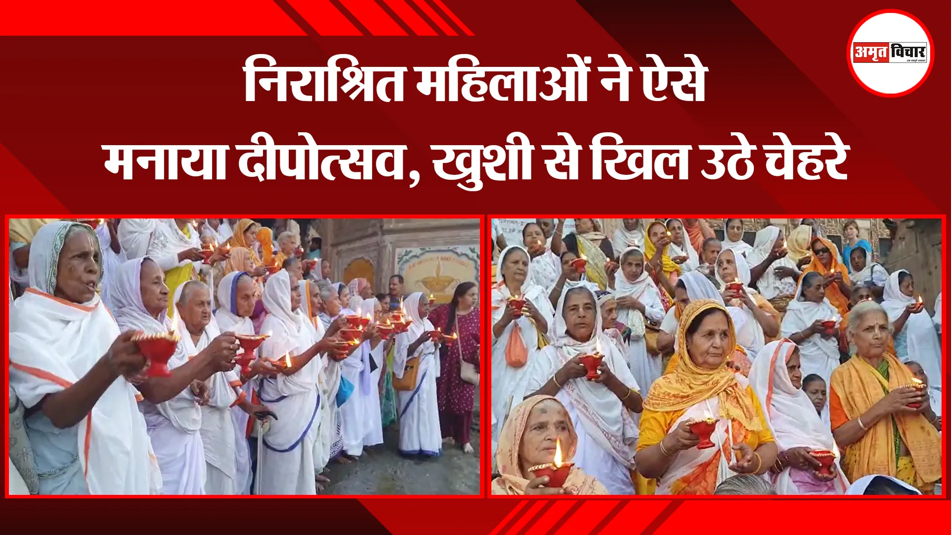 मथुरा: निराश्रित महिलाओं ने ऐसे मनाया दीपोत्सव, खुशी से खिल उठे चेहरे