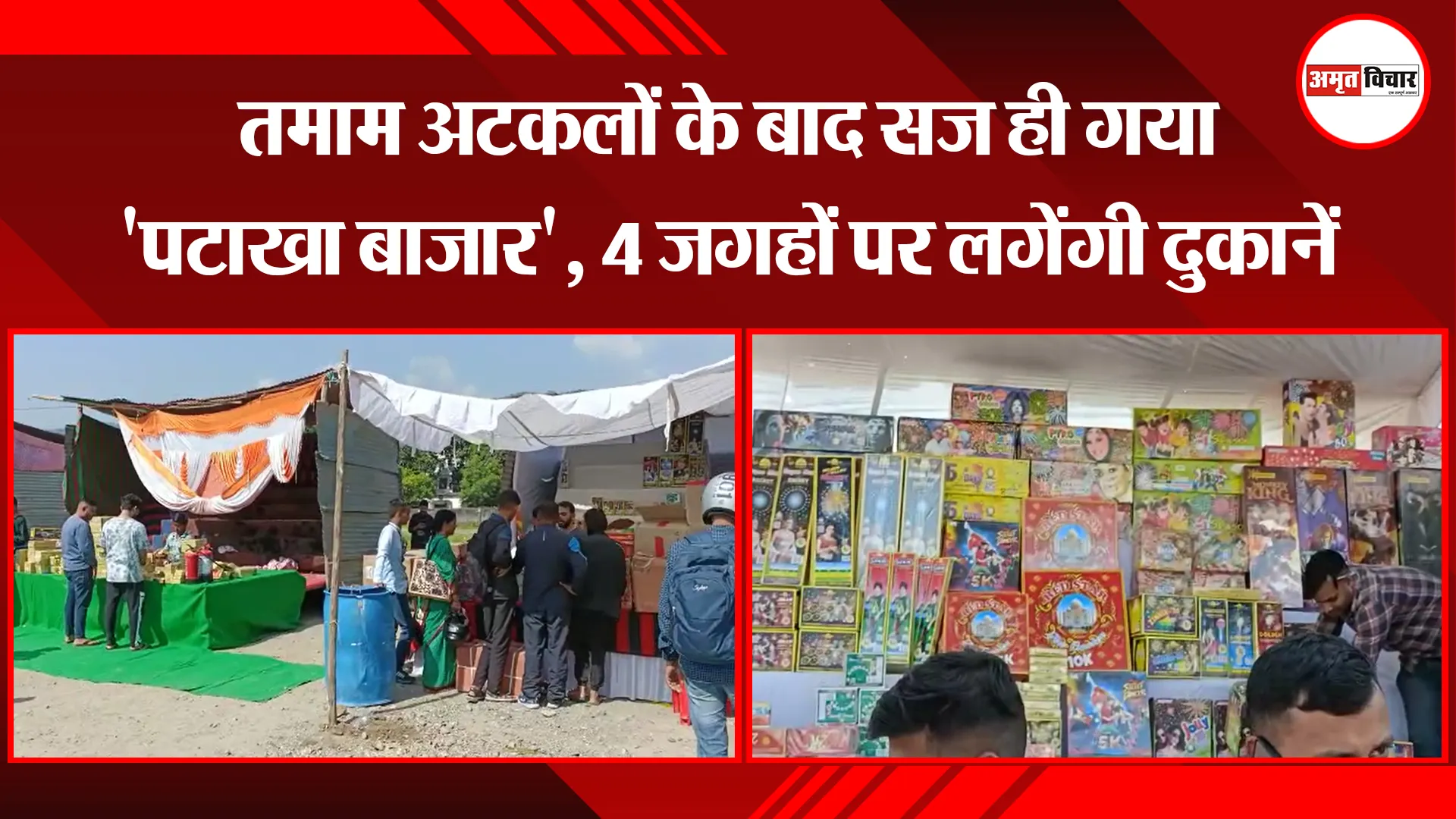 हल्द्वानी: तमाम अटकलों के बाद सज ही गया ‘पटाखा बाजार’, 4 जगहों पर लगेंगी दुकानें