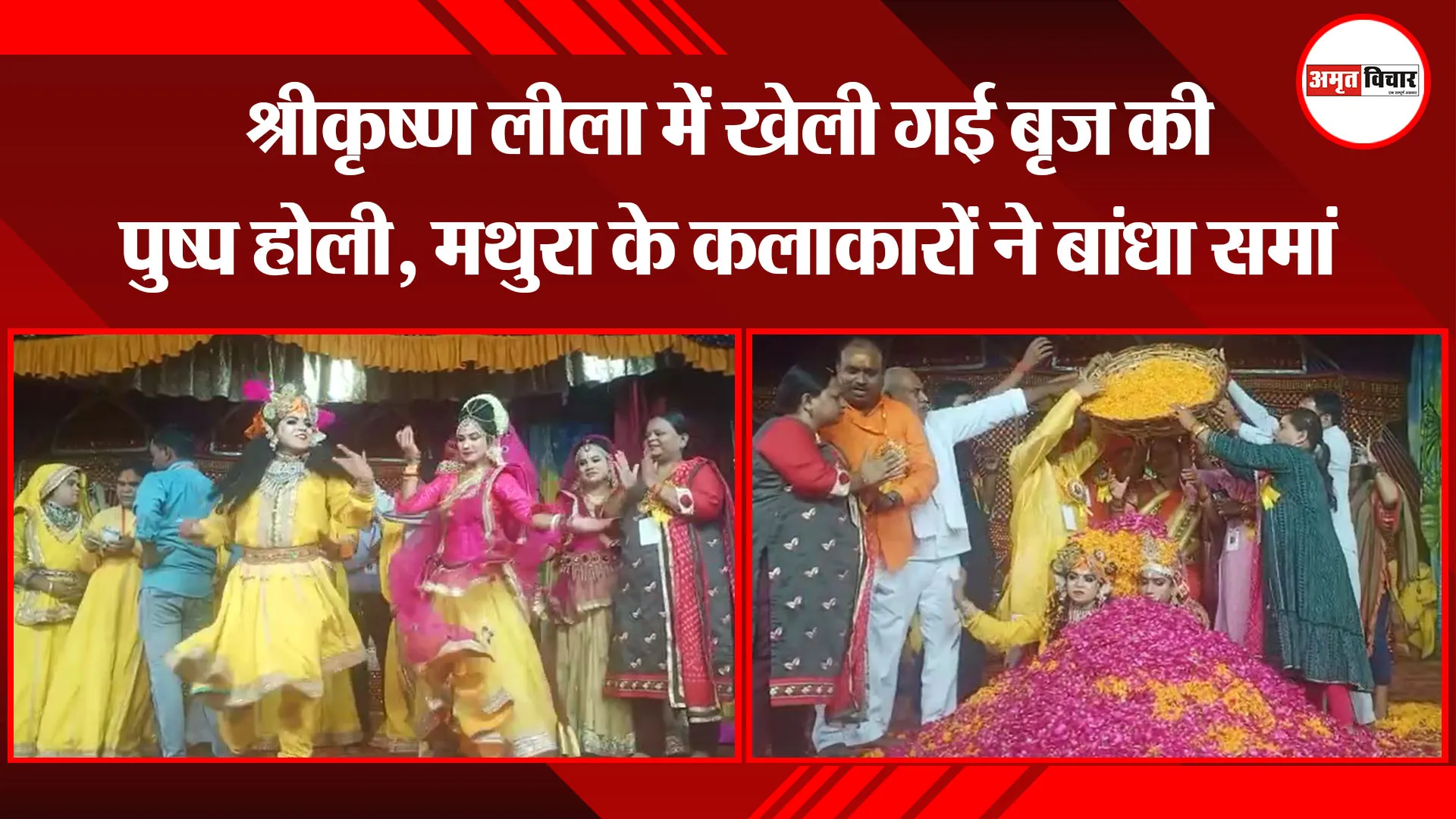 बरेली: श्रीकृष्ण लीला में खेली गई बृज की पुष्प होली, मथुरा के कलाकारों ने बांधा समां