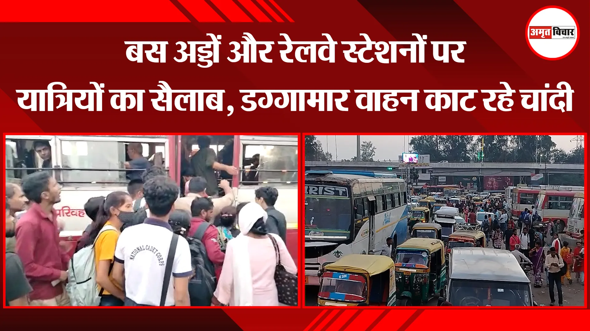 बरेली: बस अड्डों और रेलवे स्टेशनों पर यात्रियों का सैलाब, डग्गामार वाहन काट रहे चांदी