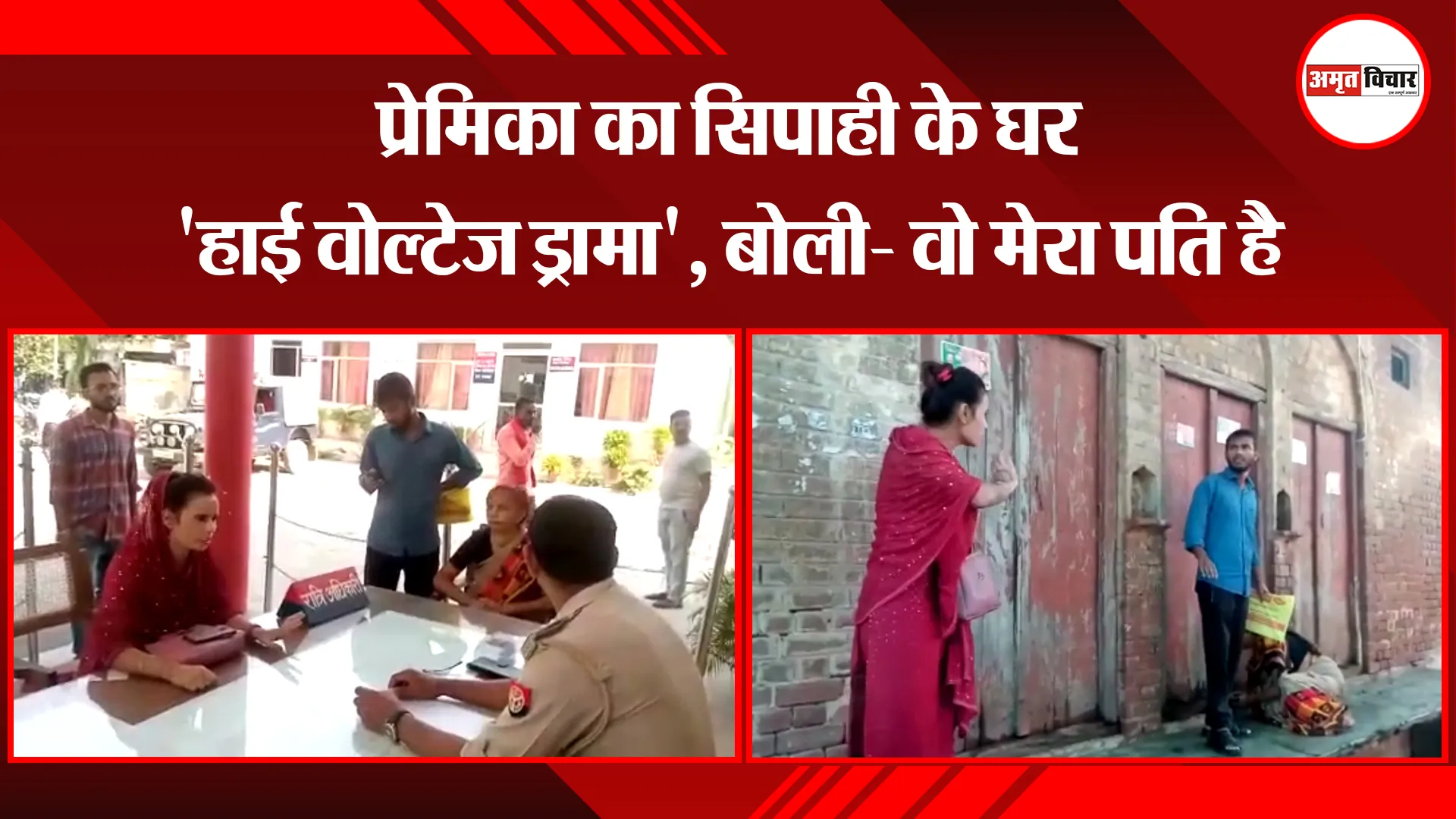 बरेली: प्रेमिका का सिपाही के घर ‘हाई वोल्टेज ड्रामा’, बोली- वो मेरा पति है