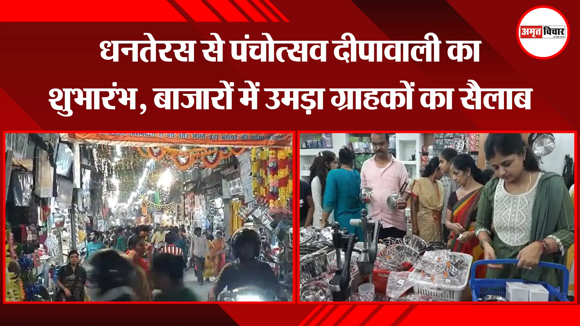 बरेली: धनतेरस से पंचोत्सव दीपावाली का शुभारंभ, बाजारों में उमड़ा ग्राहकों का सैलाब