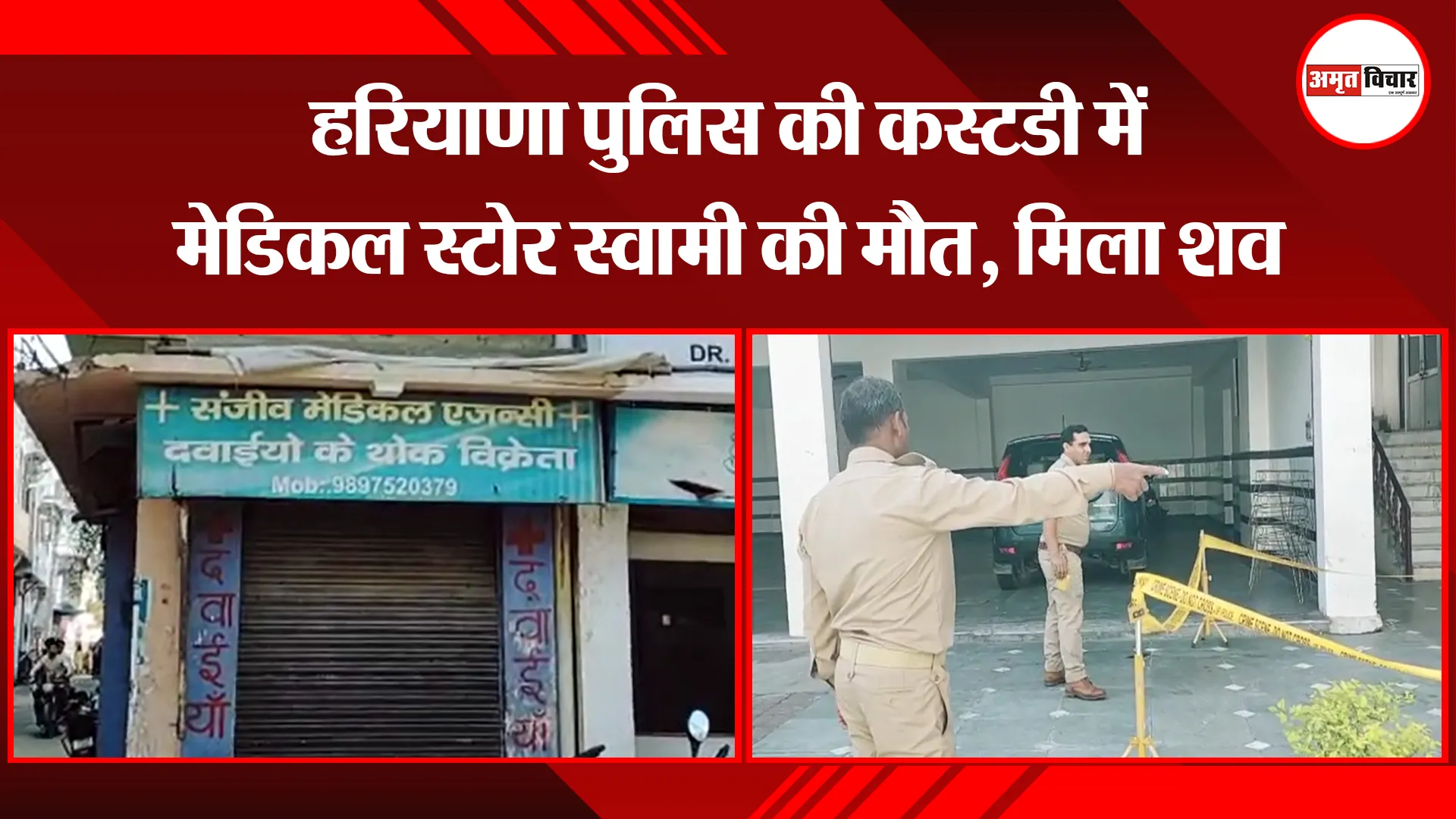 बिजनौर: हरियाणा पुलिस की कस्टडी में मेडिकल स्टोर स्वामी की मौत, मिला शव