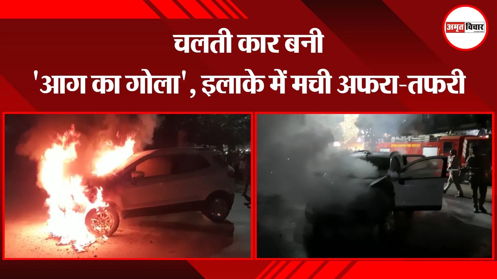 बरेली: चलती कार बनी ‘आग का गोला’, इलाके में मची अफरा-तफरी