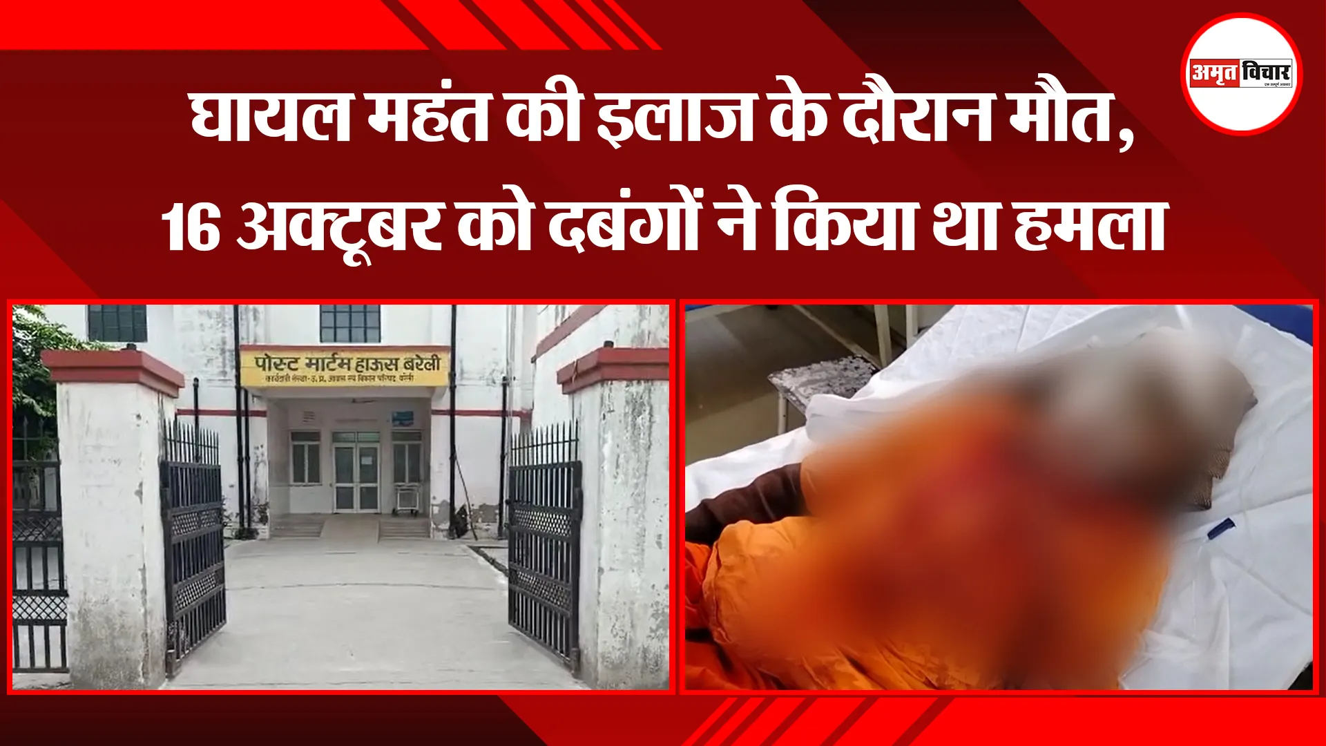 बरेली: घायल महंत की इलाज के दौरान मौत, 16 अक्टूबर को दबंगों ने किया था हमला